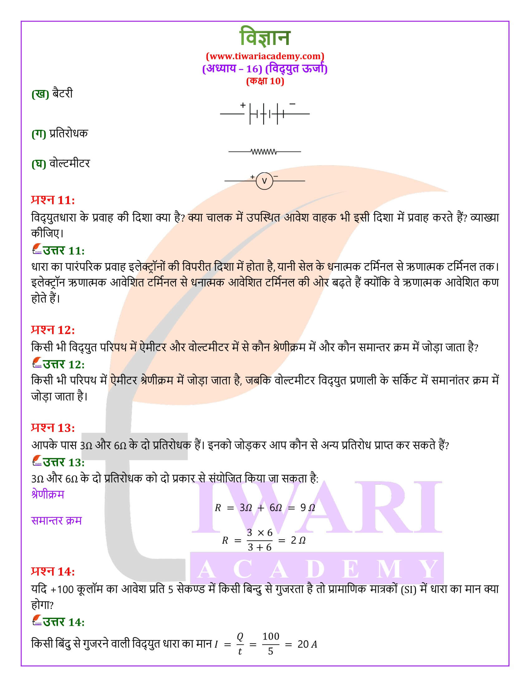 NIOS कक्षा 10 विज्ञान अध्याय 16 हिंदी मीडियम