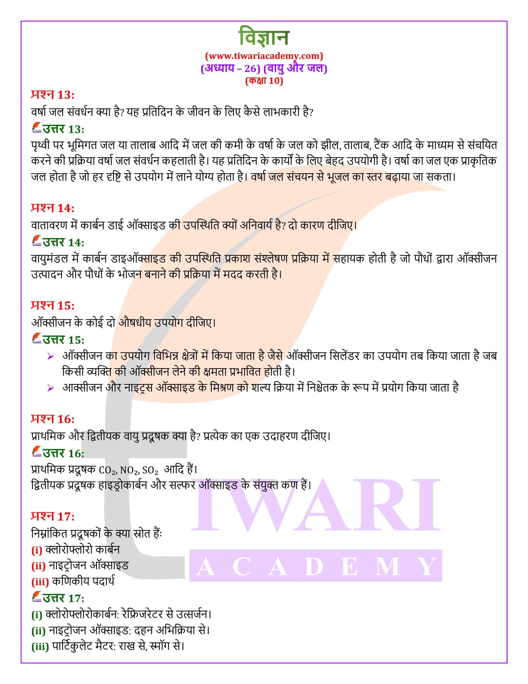 NIOS कक्षा 10 विज्ञान अध्याय 26 हिंदी में हल