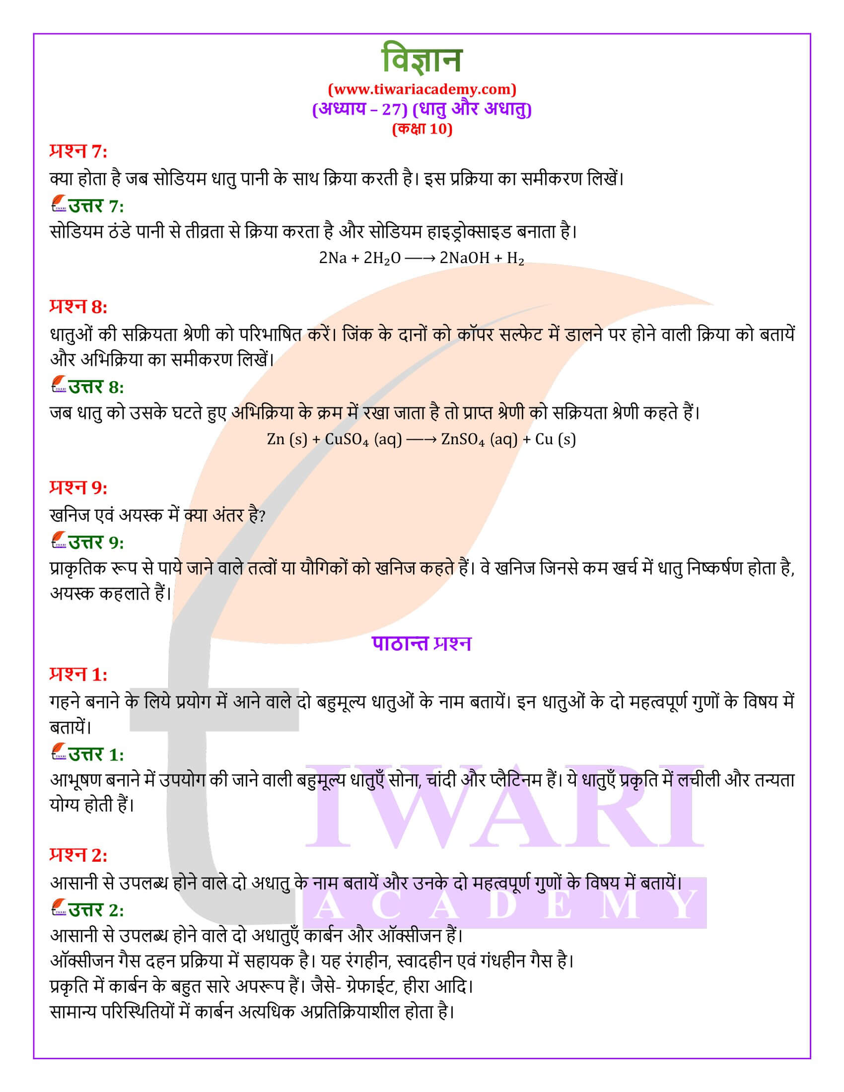 NIOS के लिए कक्षा 10 विज्ञान अध्याय 27 हिंदी मीडियम में
