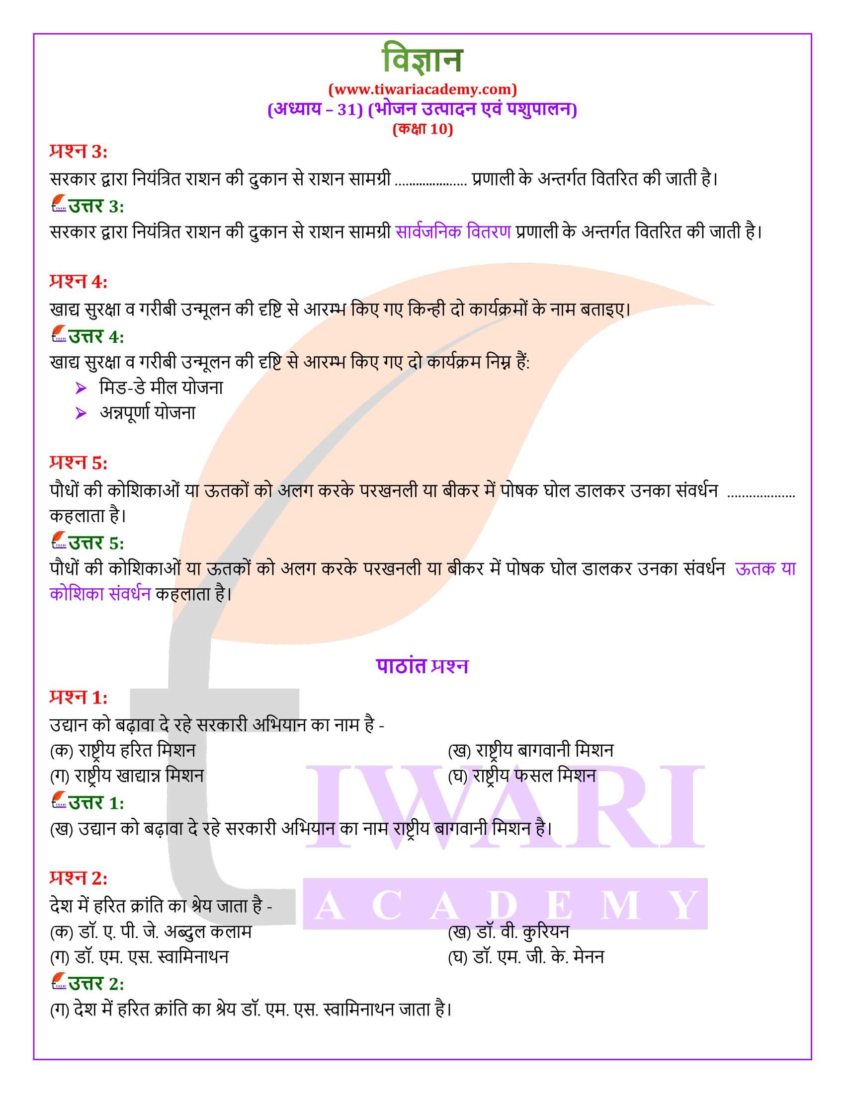 NIOS के लिए कक्षा 10 विज्ञान अध्याय 31 के हल हिंदी में