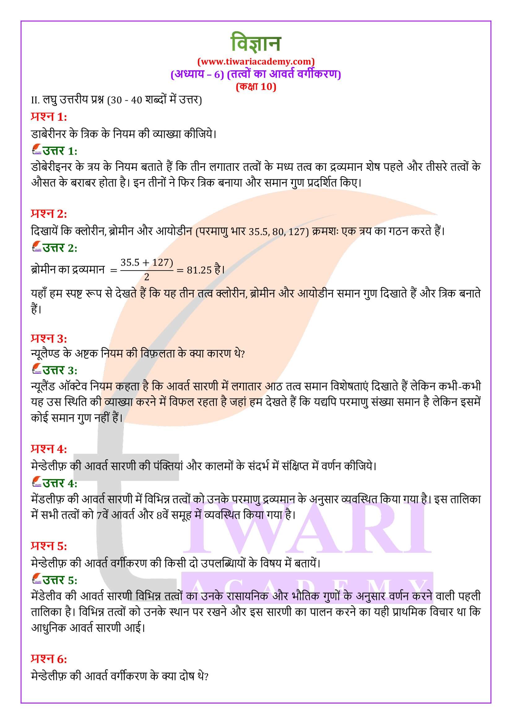NIOS के लिए कक्षा 10 विज्ञान अध्याय 6 तत्वों का आवर्त वर्गीकरण हिंदी में