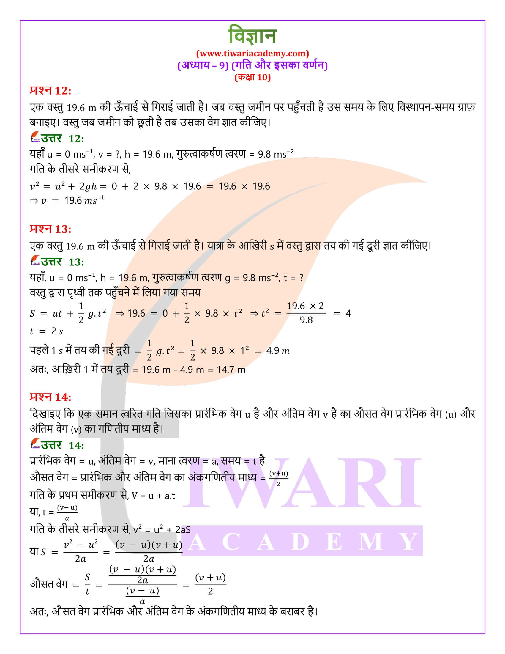 NIOS के लिए कक्षा 10 विज्ञान अध्याय 9 हिंदी में उत्तर
