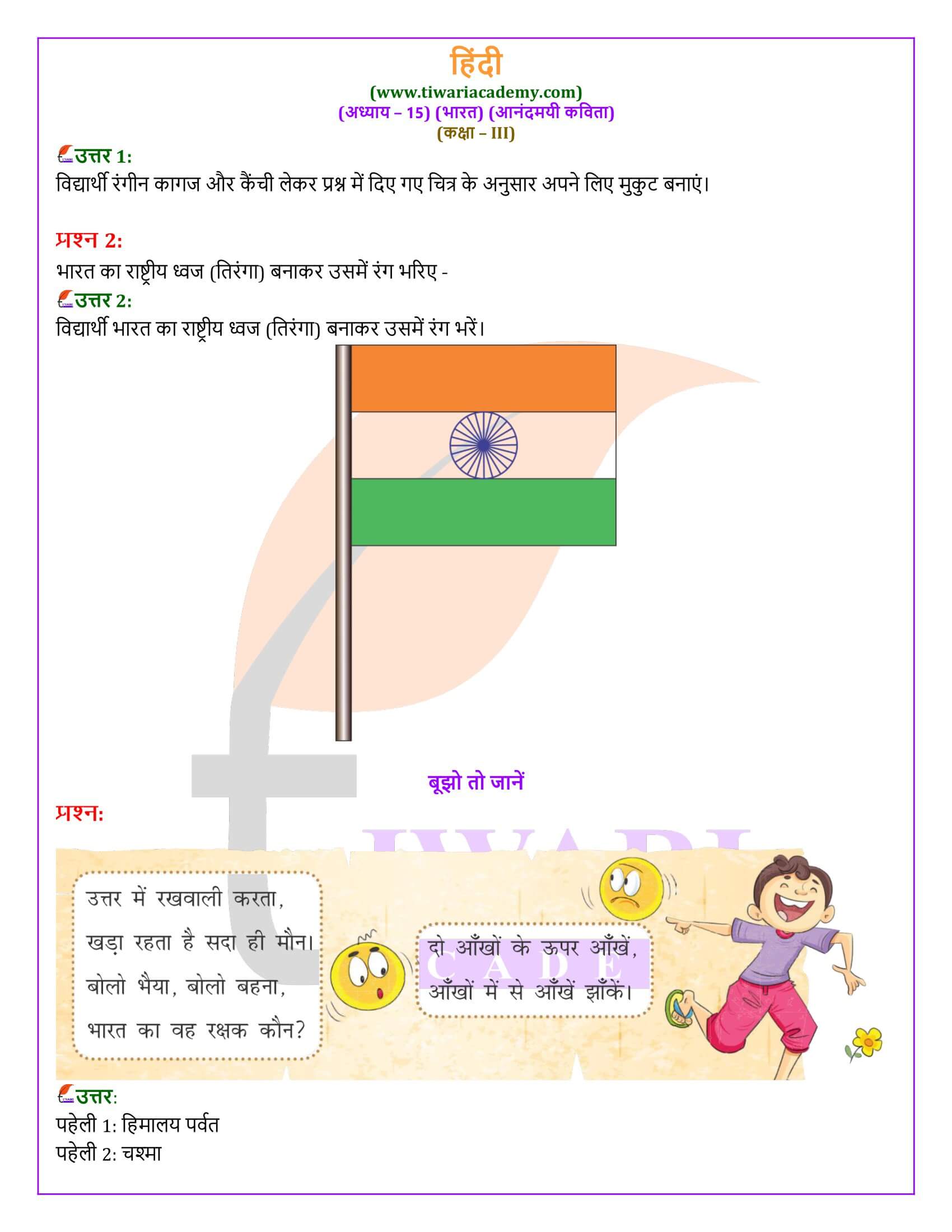 कक्षा 3 हिंदी वीणा अध्याय 15