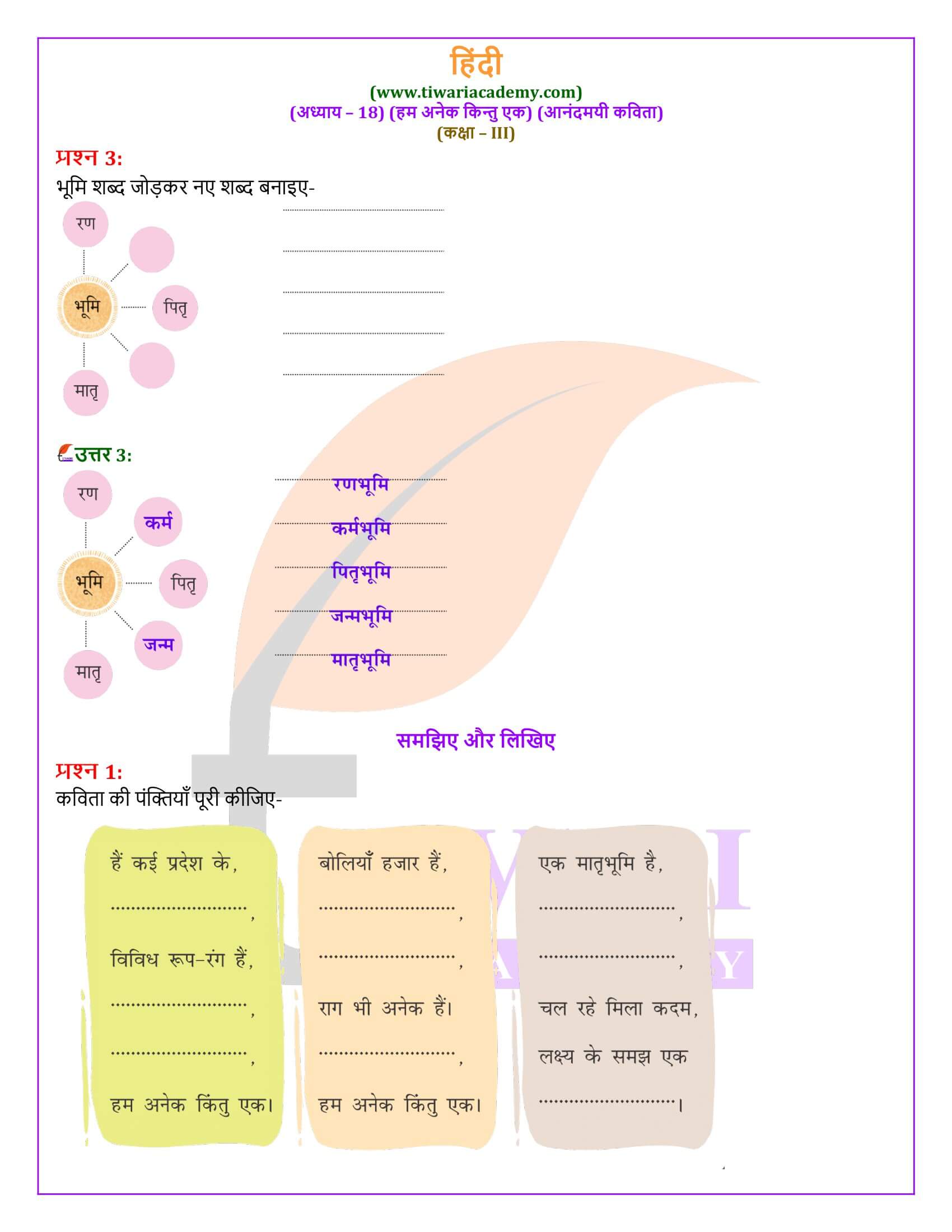 एनसीईआरटी समाधान कक्षा 3 हिंदी वीणा अध्याय 18 हम अनेक किंतु एक