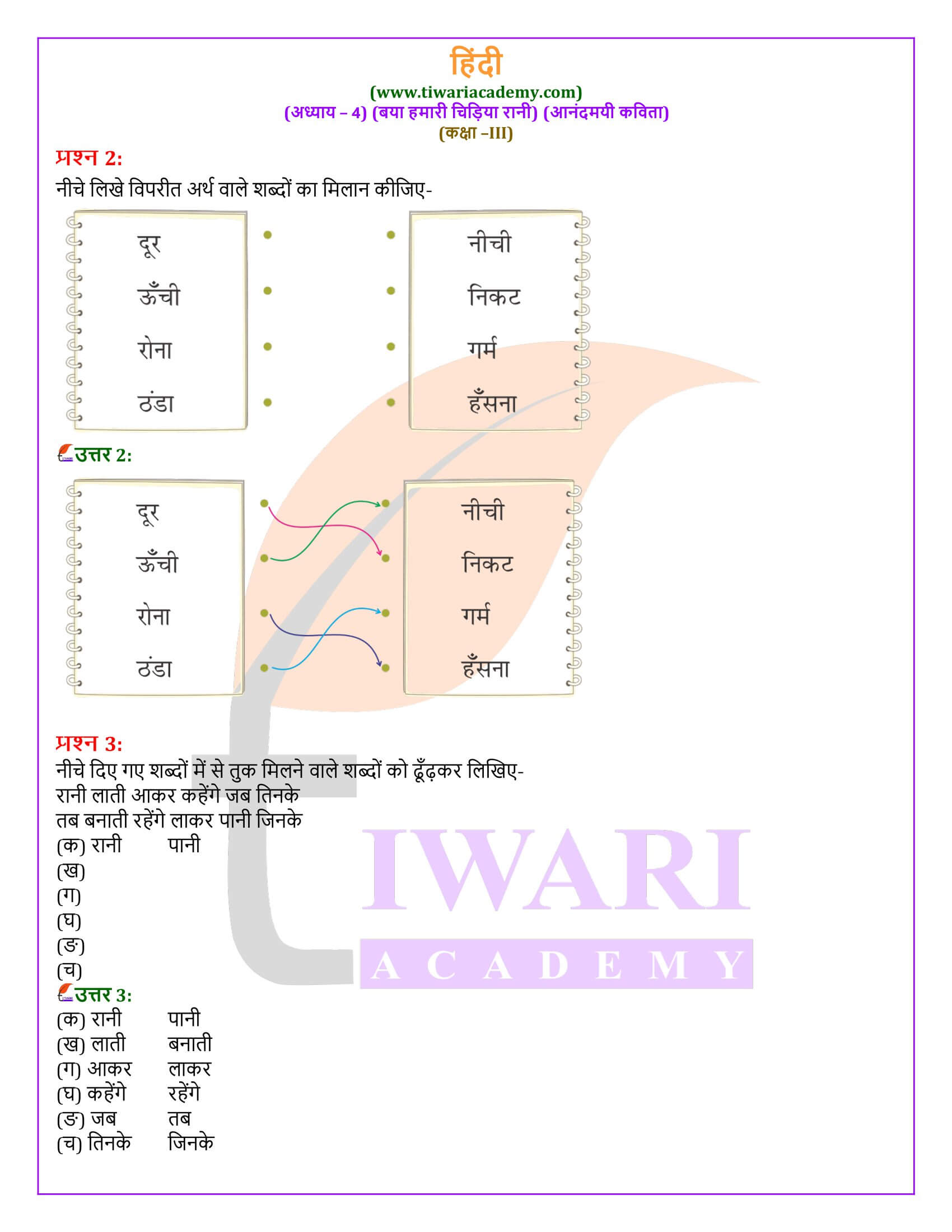 कक्षा 3 हिंदी वीणा अध्याय 4 के प्रश्न उत्तर