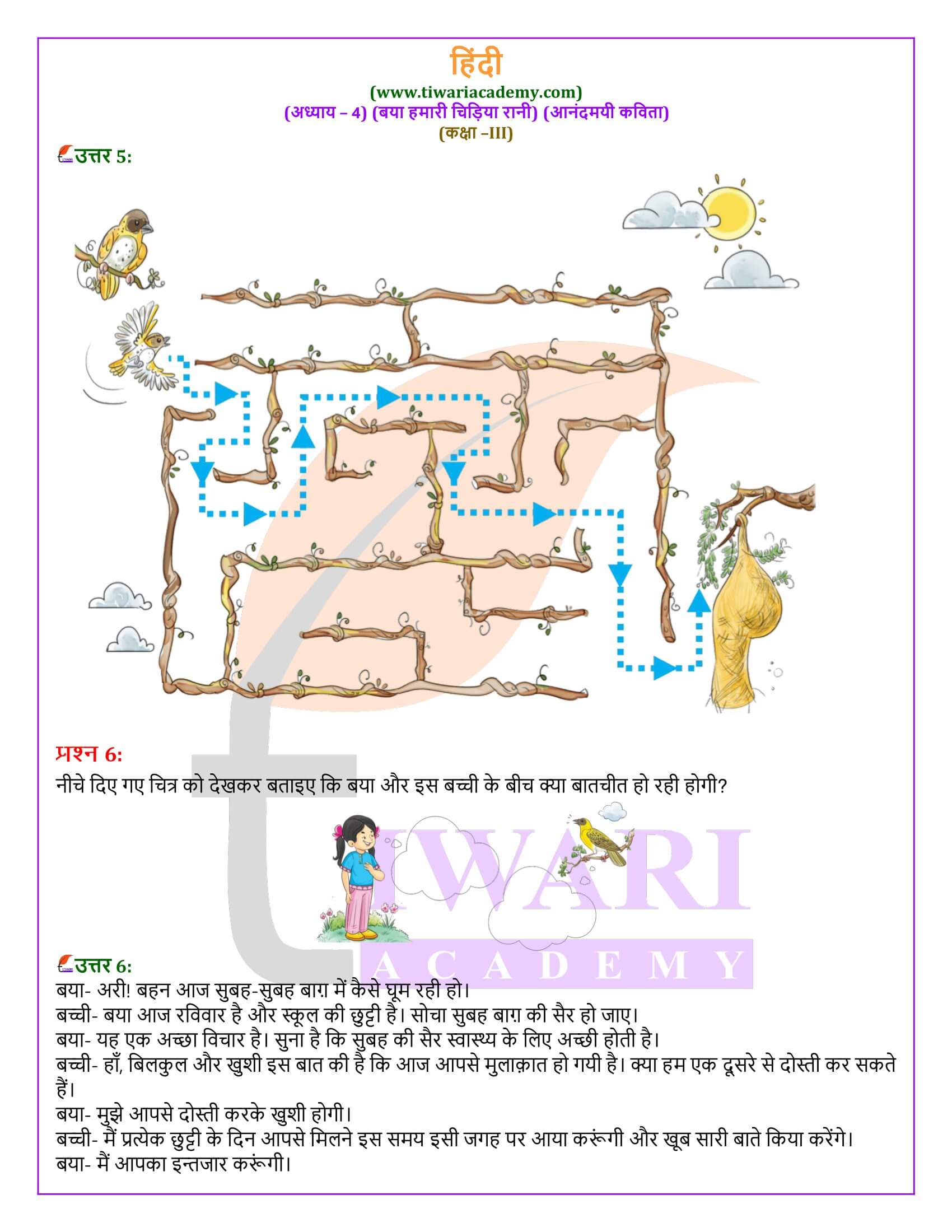 कक्षा 3 हिंदी वीणा अध्याय 4 के सवाल जवाब