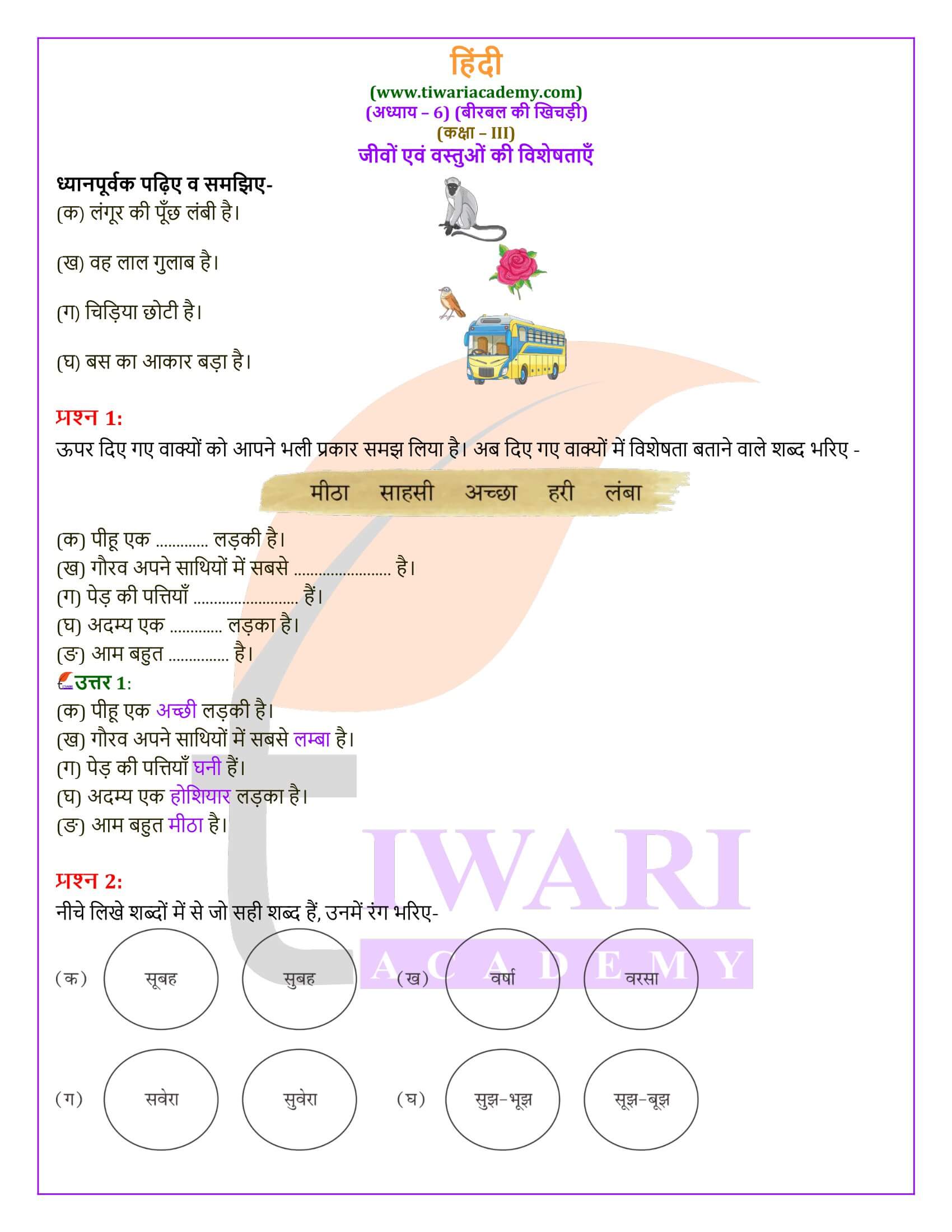 कक्षा 3 हिंदी वीणा अध्याय 6 की गाइड