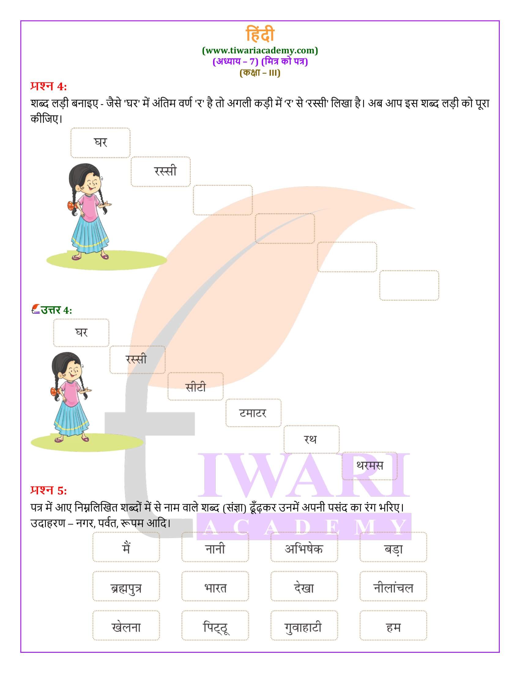 कक्षा 3 हिंदी वीणा अध्याय 7 के प्रश्न उत्तर