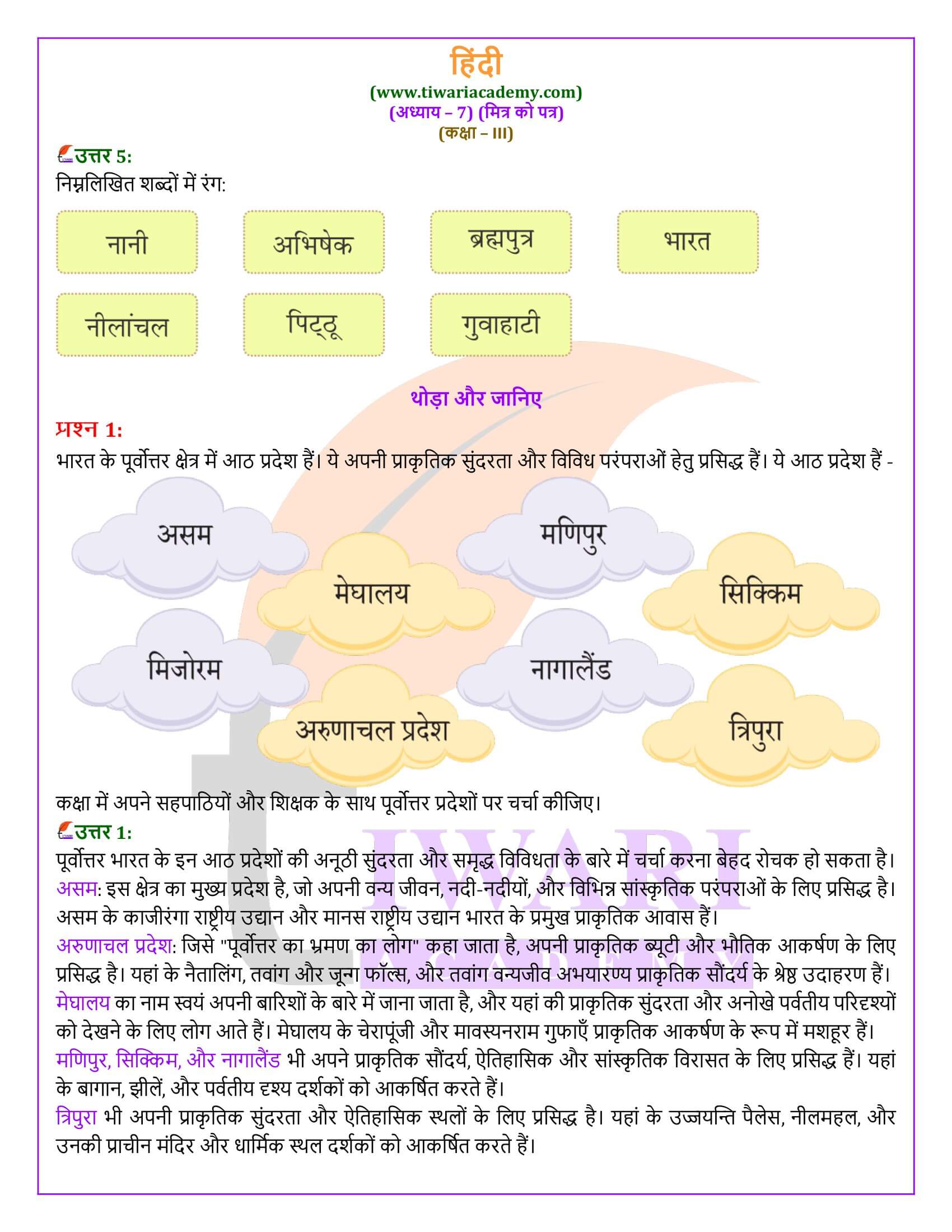 कक्षा 3 हिंदी वीणा अध्याय 7 की गाइड