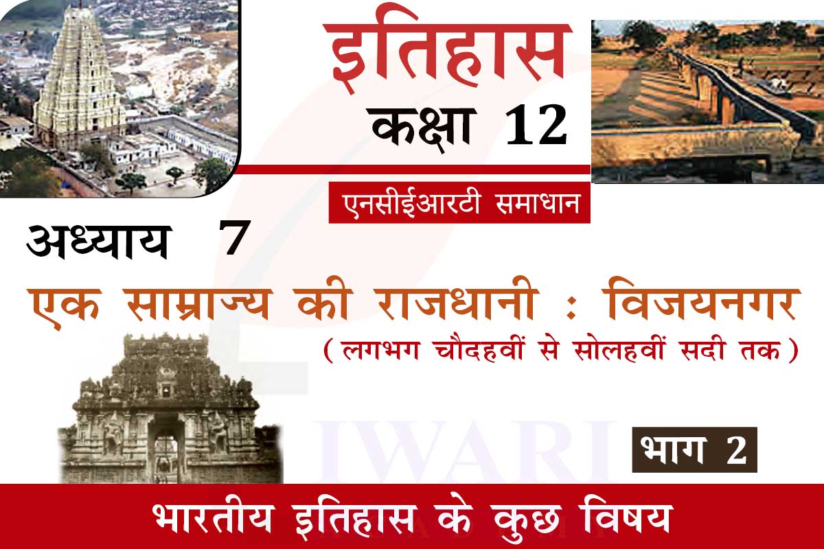कक्षा 12 इतिहास अध्याय 7 एक साम्राज्य की राजधानी विजयनगर