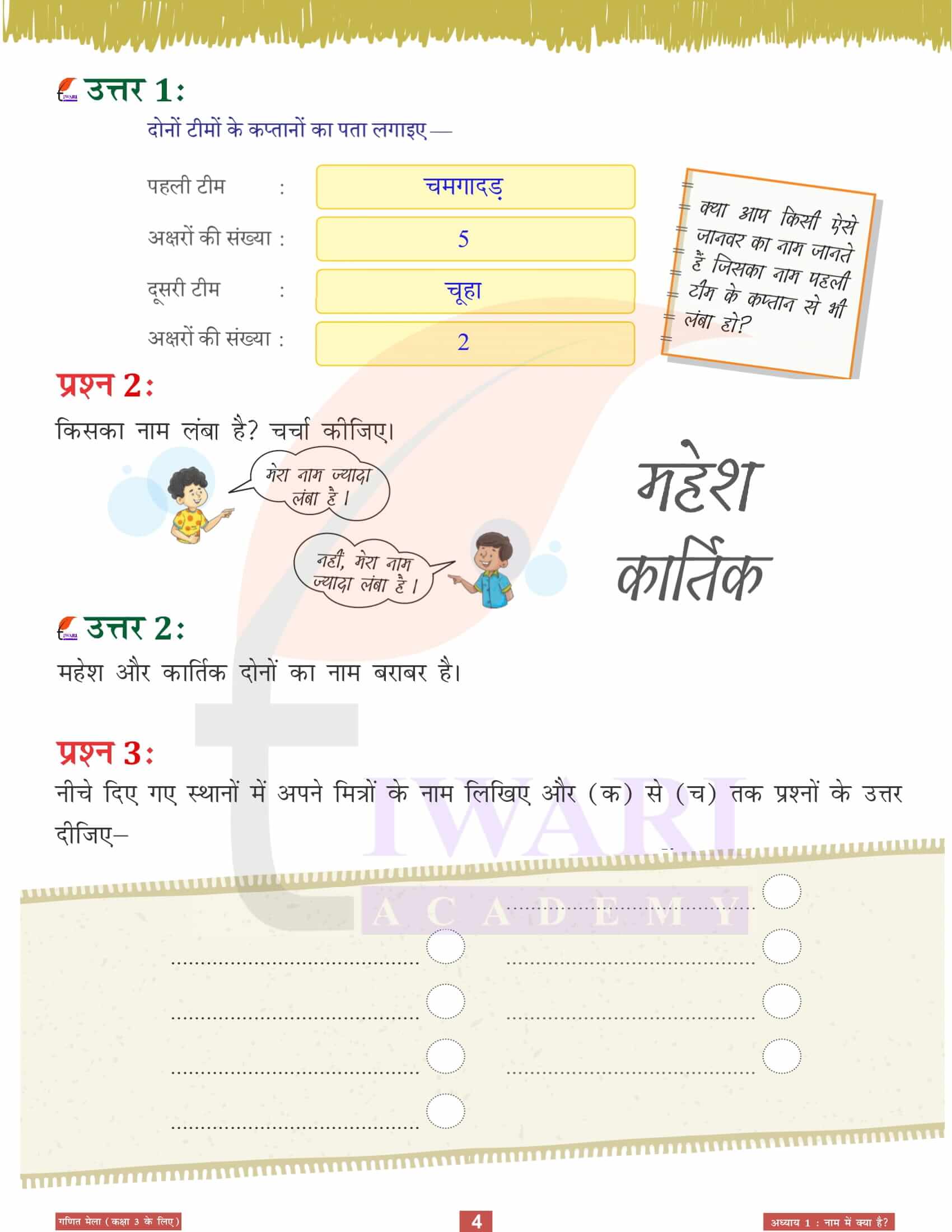 एनसीईआरटी कक्षा 3 गणित मेला अध्‍याय 1