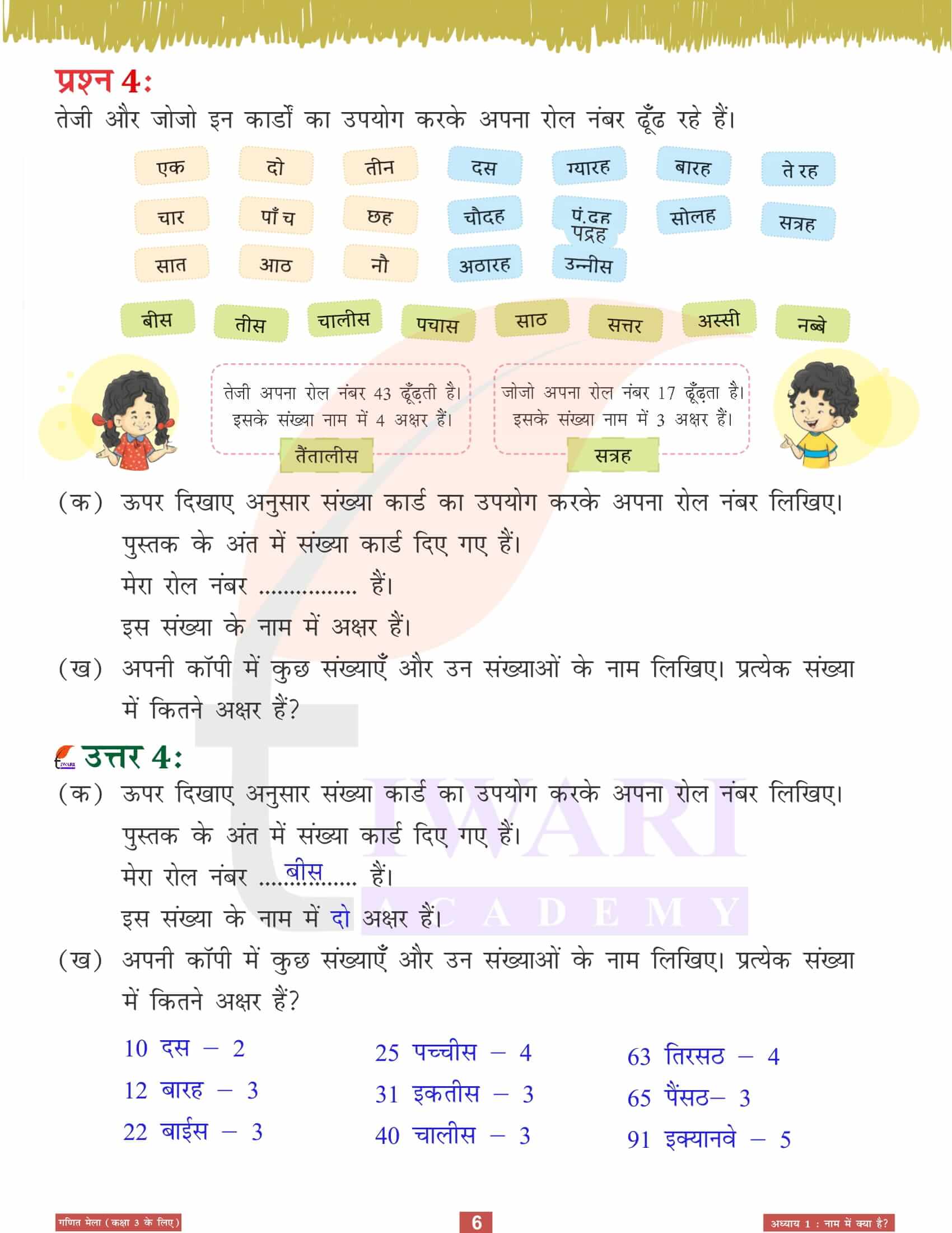 एनसीईआरटी कक्षा 3 गणित मेला अध्‍याय 1 के अभ्यास के प्रश्न उत्तर