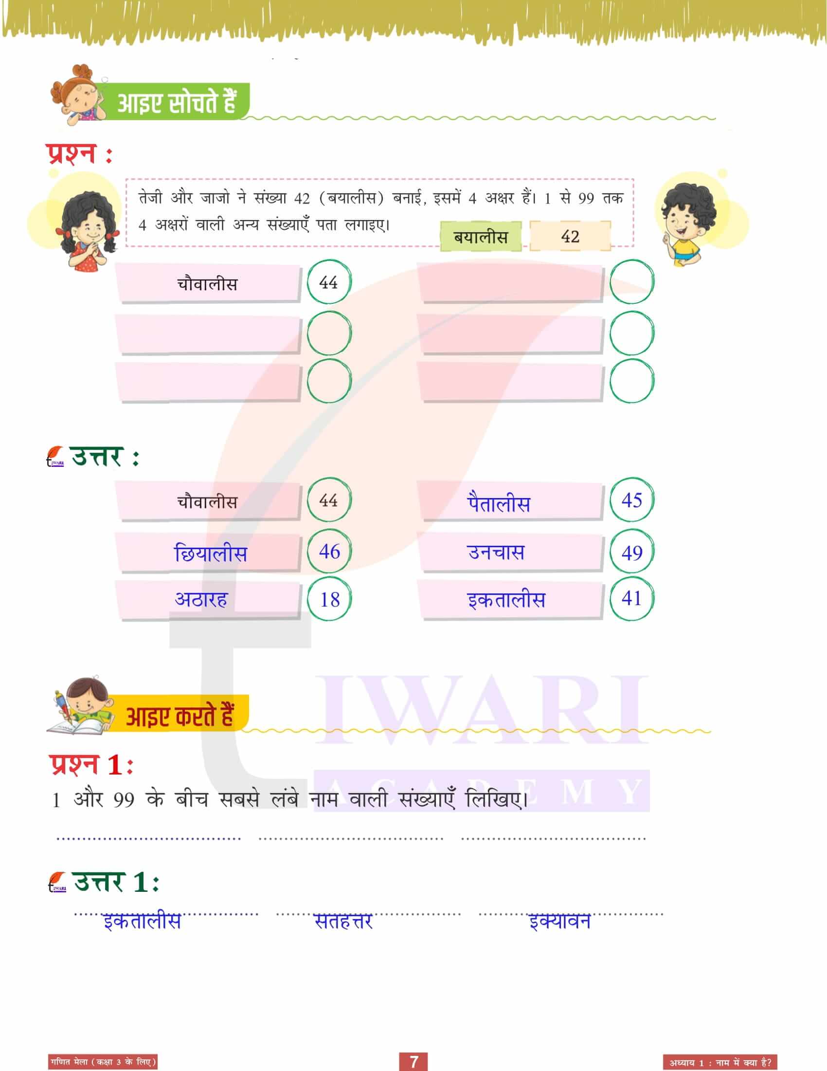 एनसीईआरटी कक्षा 3 गणित मेला अध्‍याय 1 के प्रश्नों के हल