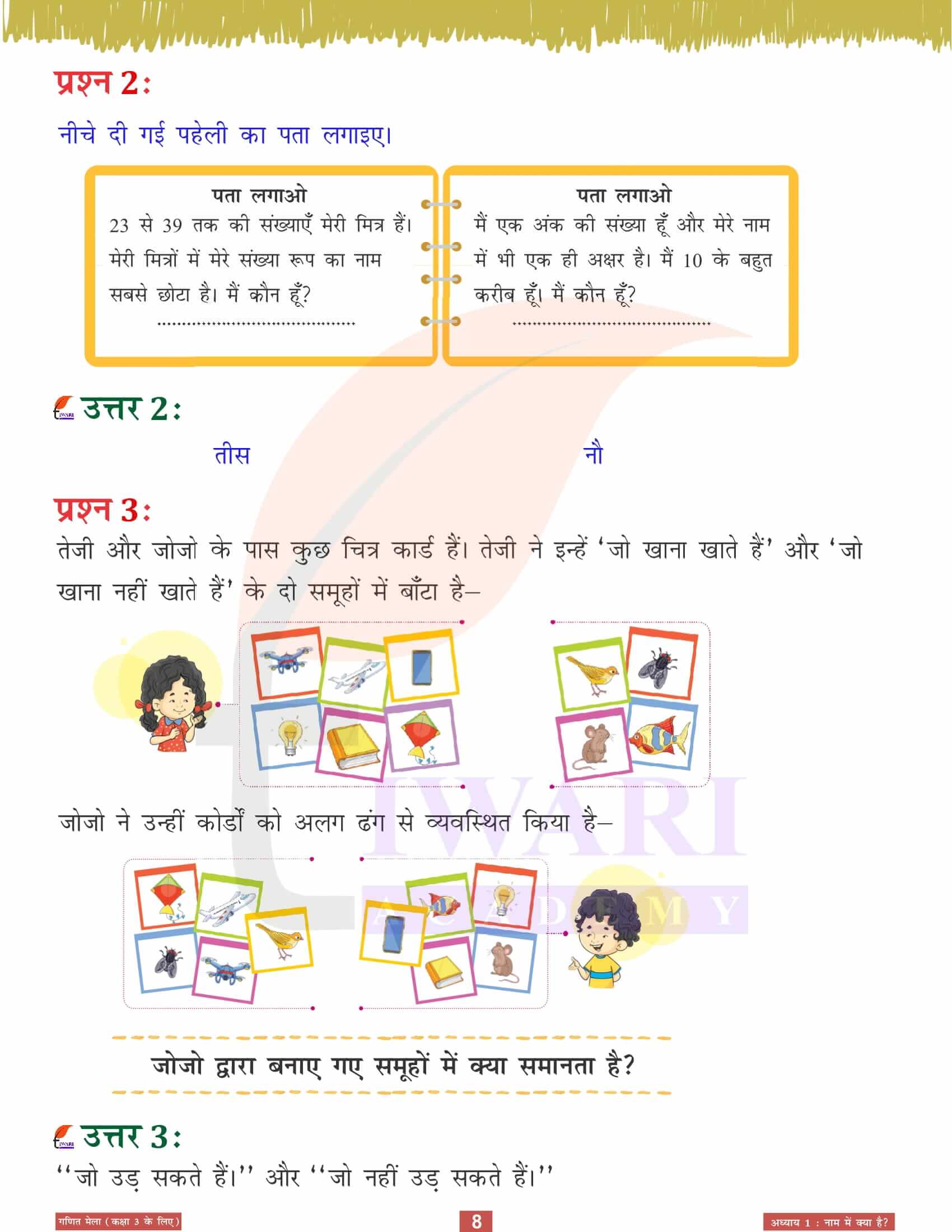 एनसीईआरटी कक्षा 3 गणित मेला अध्‍याय 1 नए सत्र के लिए