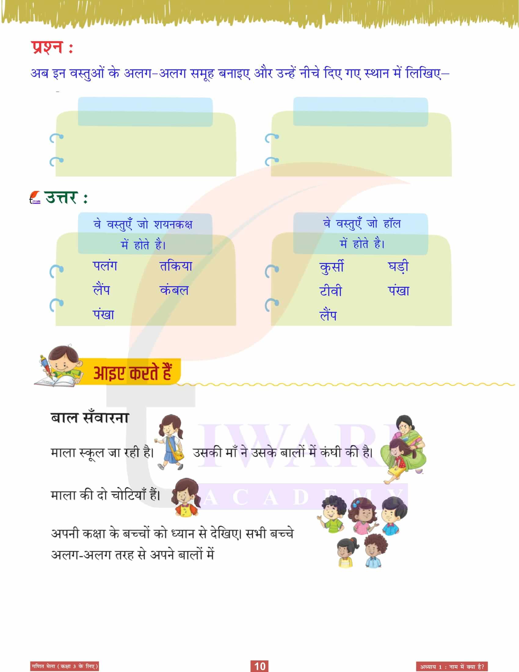 कक्षा 3 गणित मेला अध्‍याय 1