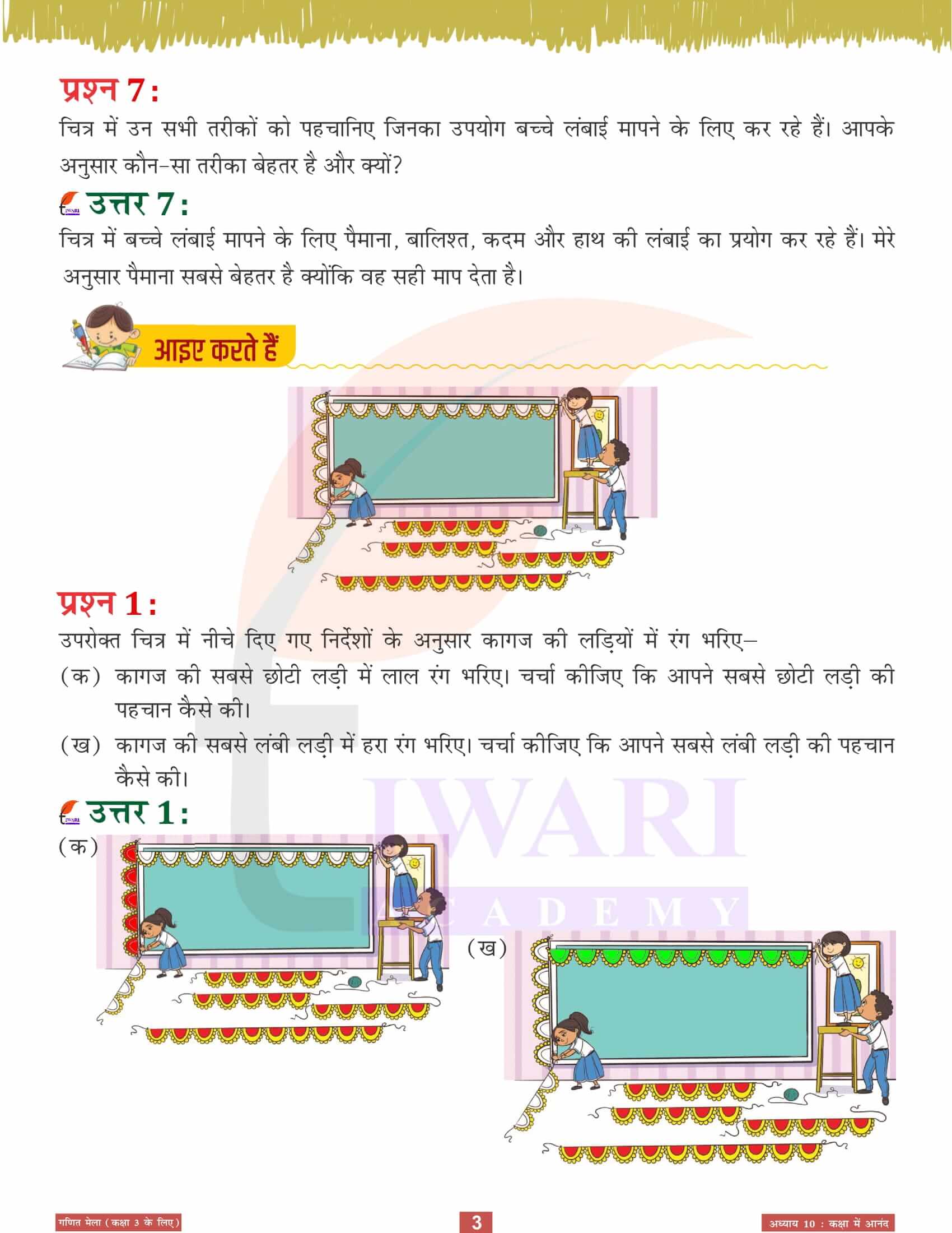 एनसीईआरटी समाधान कक्षा 3 गणित मेला अध्‍याय 10 हिंदी मीडियम