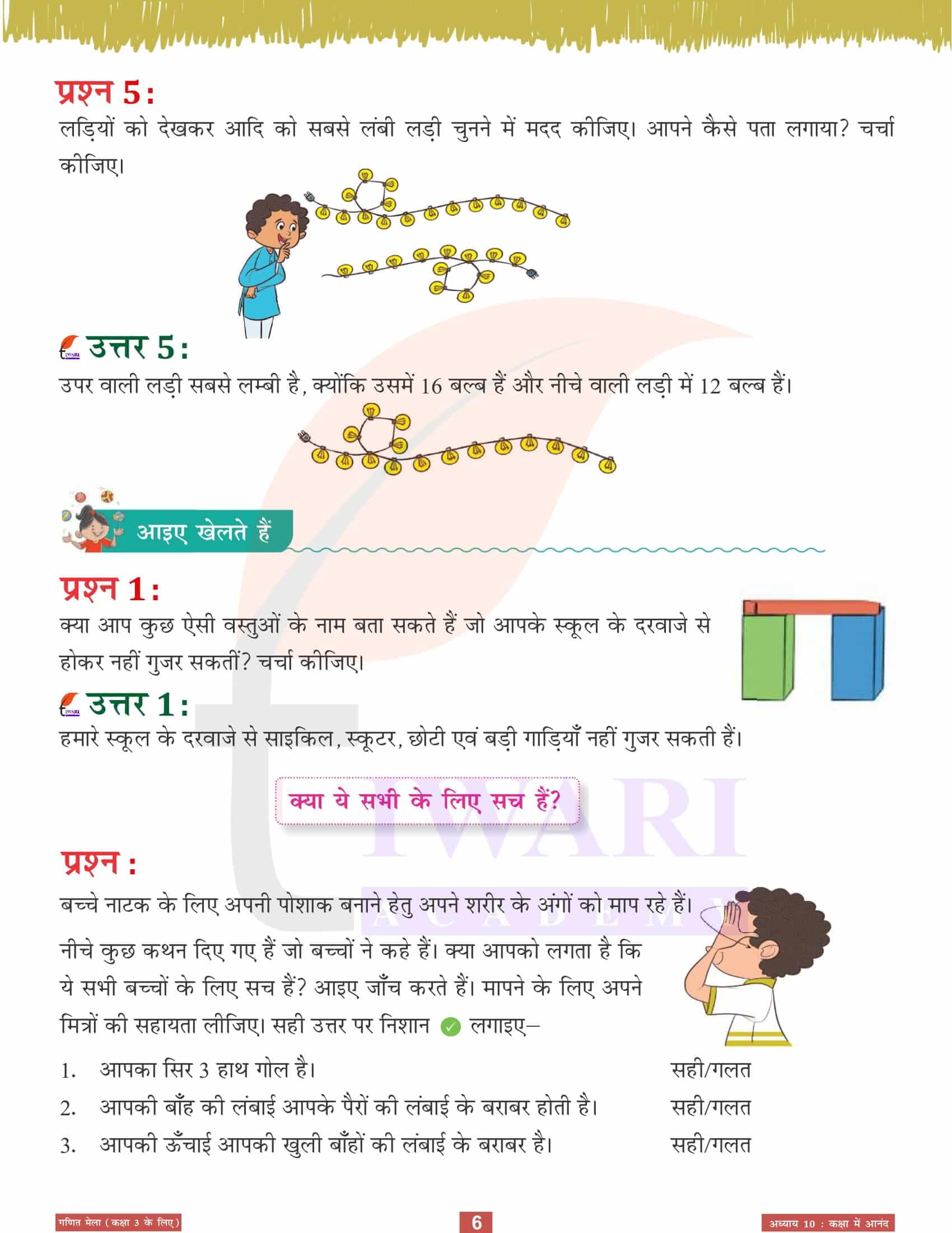 एनसीईआरटी कक्षा 3 गणित मेला अध्‍याय 10 के सवाल जवाब