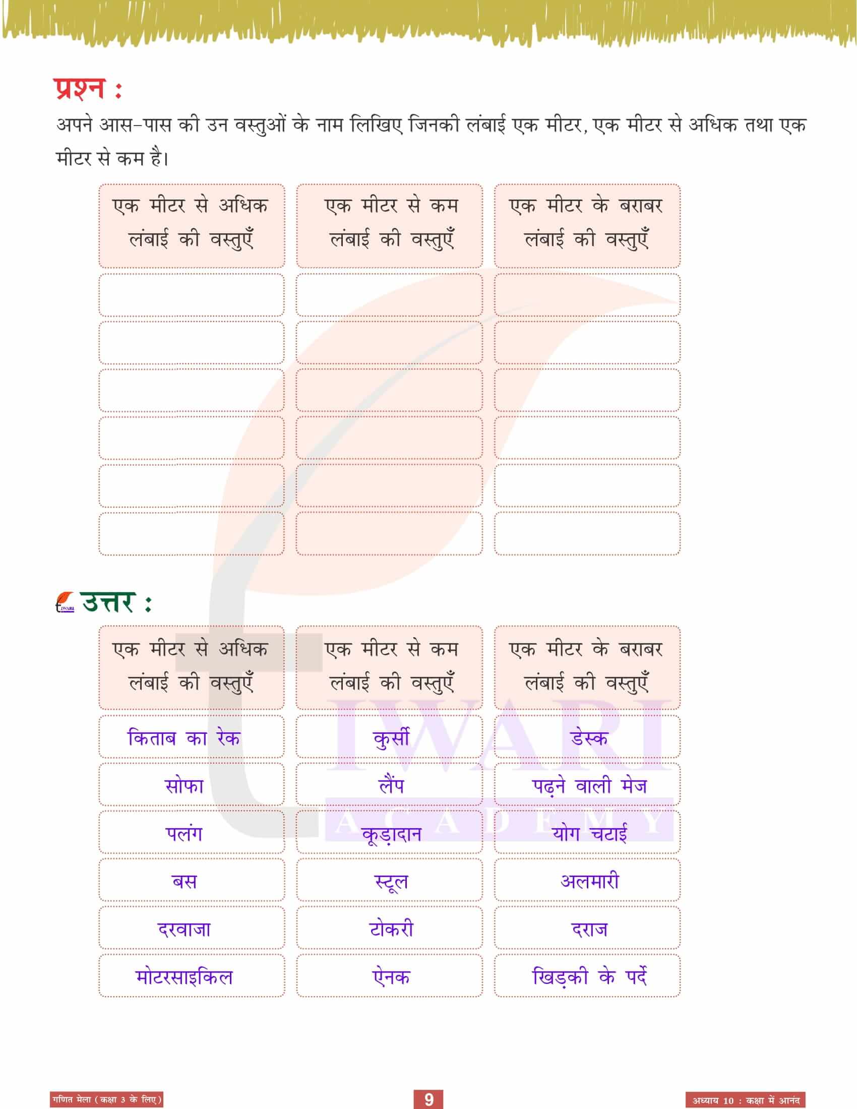 एनसीईआरटी कक्षा 3 गणित मेला अध्‍याय 10 हिंदी मीडियम में सलूशन