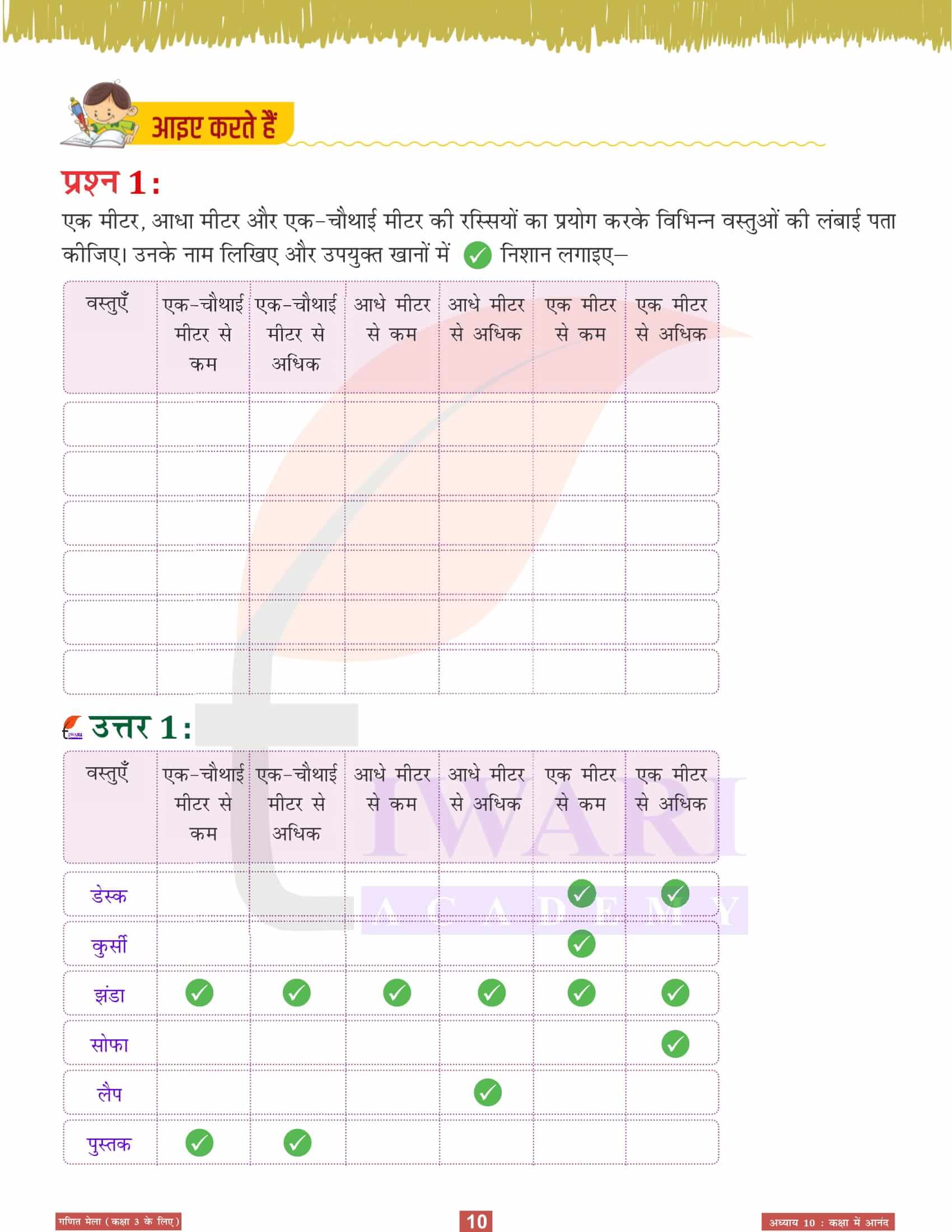 एनसीईआरटी कक्षा 3 गणित मेला अध्‍याय 10 प्रश्न उत्तर हिंदी में