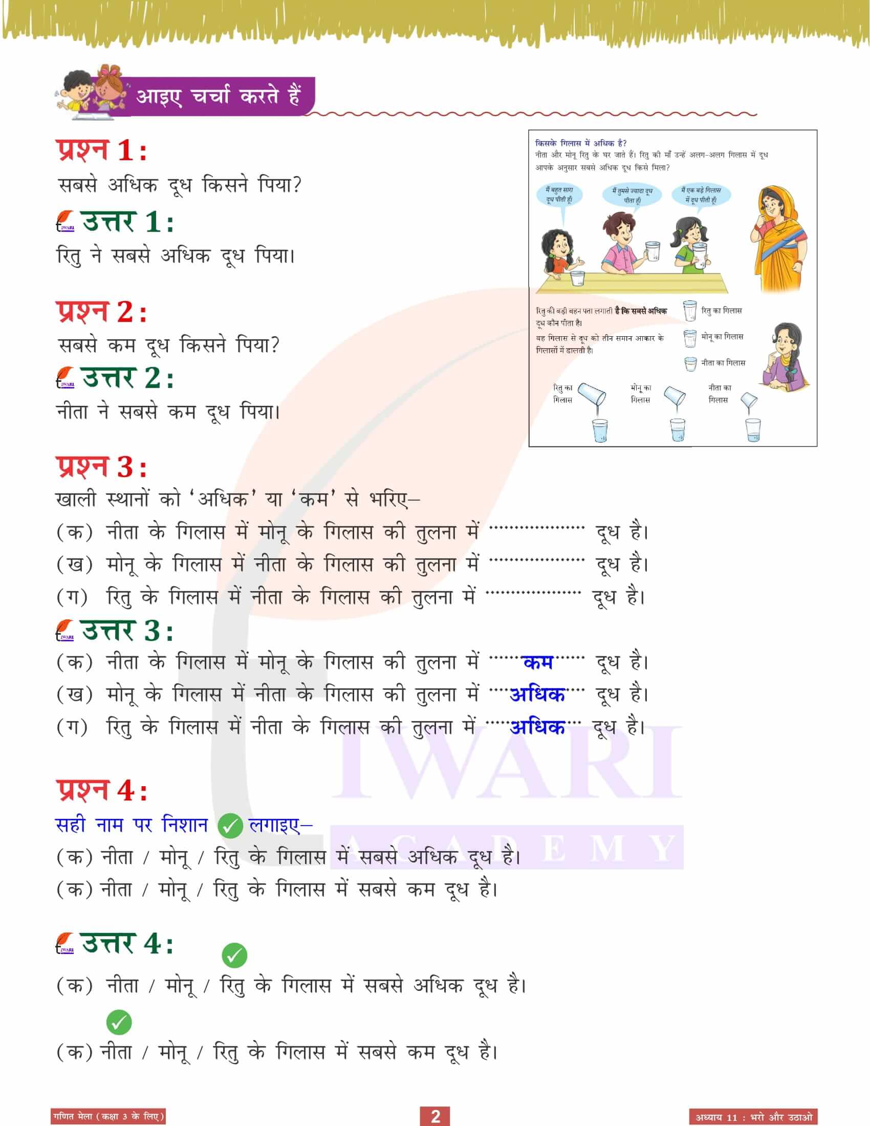 एनसीईआरटी समाधान कक्षा 3 गणित मेला अध्‍याय 11 हिंदी मीडियम में