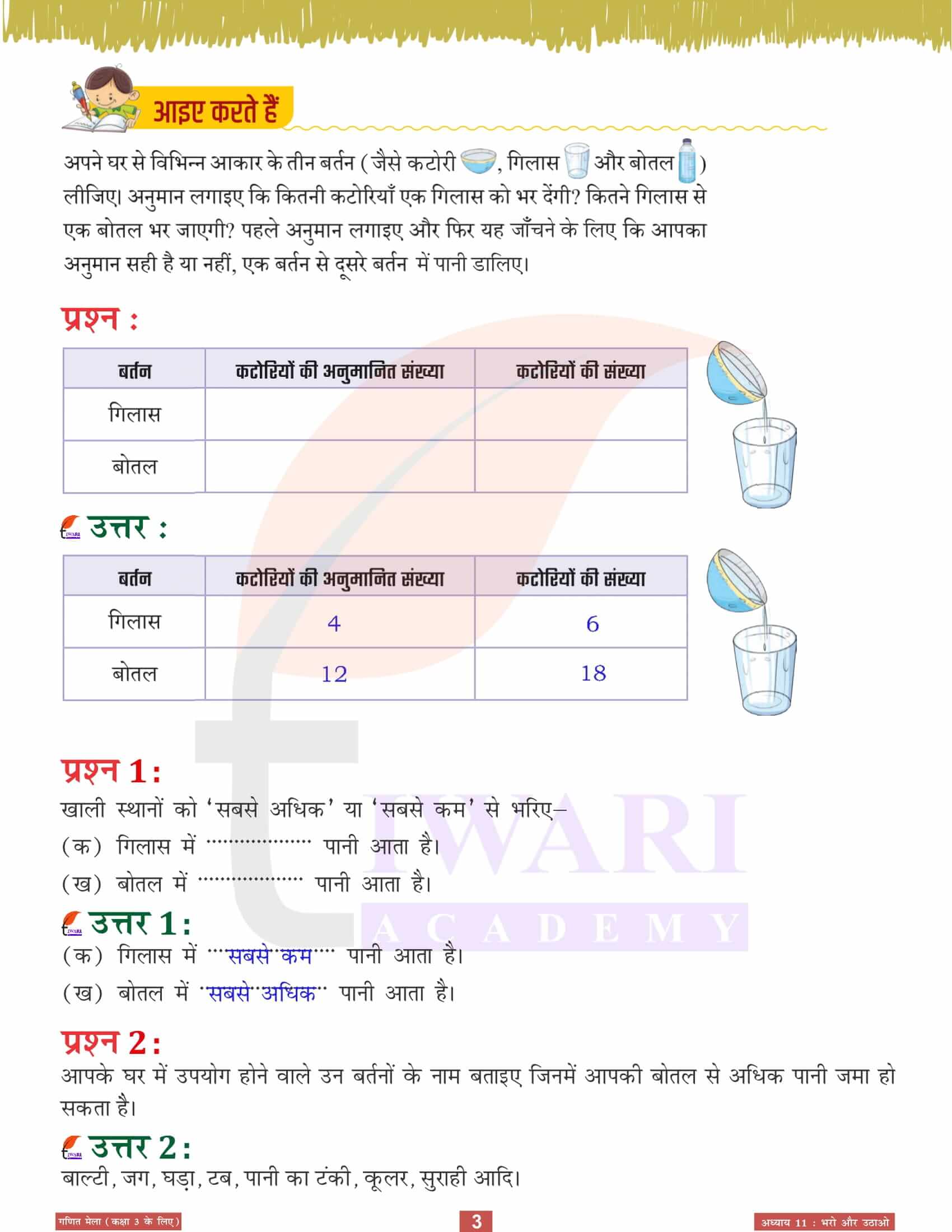 एनसीईआरटी समाधान कक्षा 3 गणित मेला अध्‍याय 11 हिंदी में हल