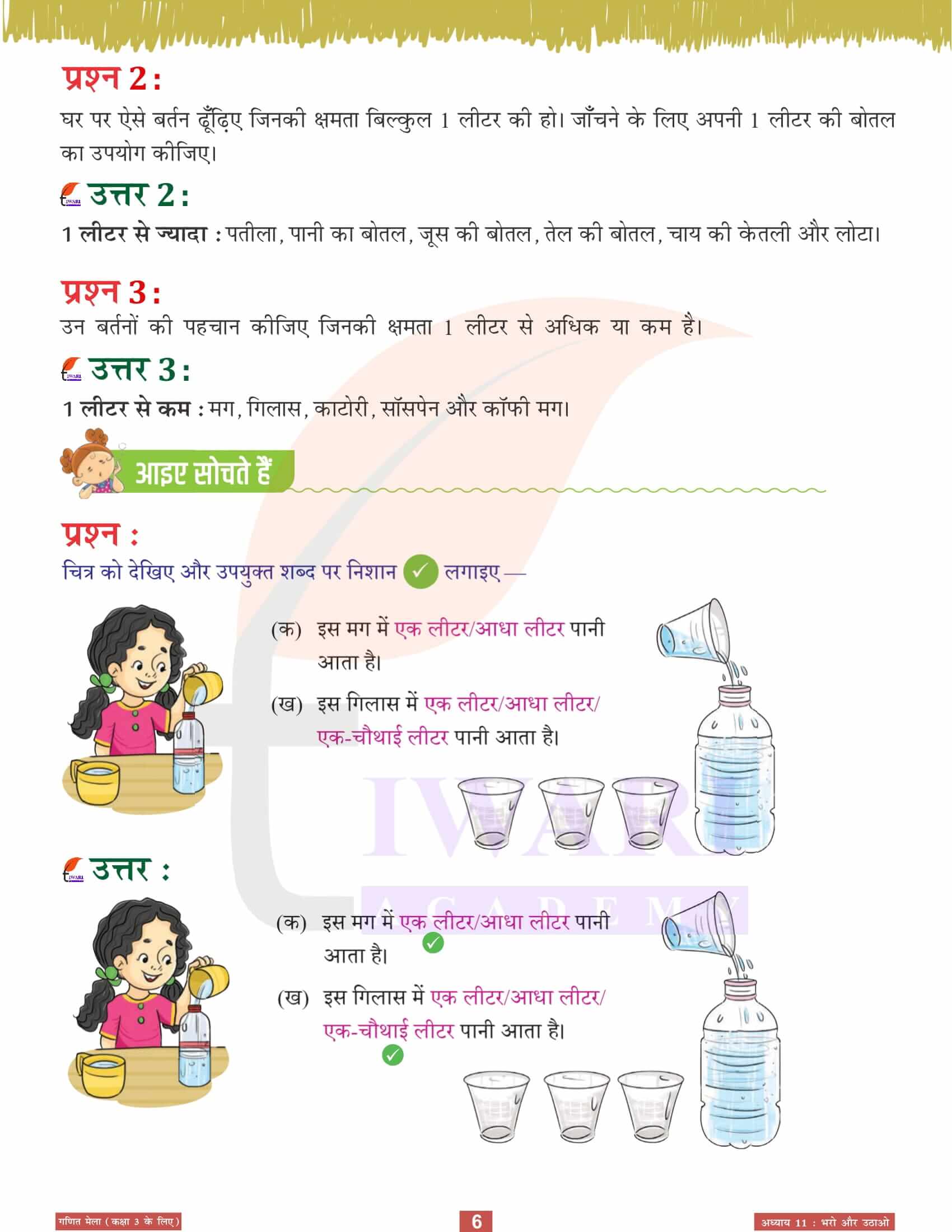 एनसीईआरटी कक्षा 3 गणित मेला अध्‍याय 11 के हल