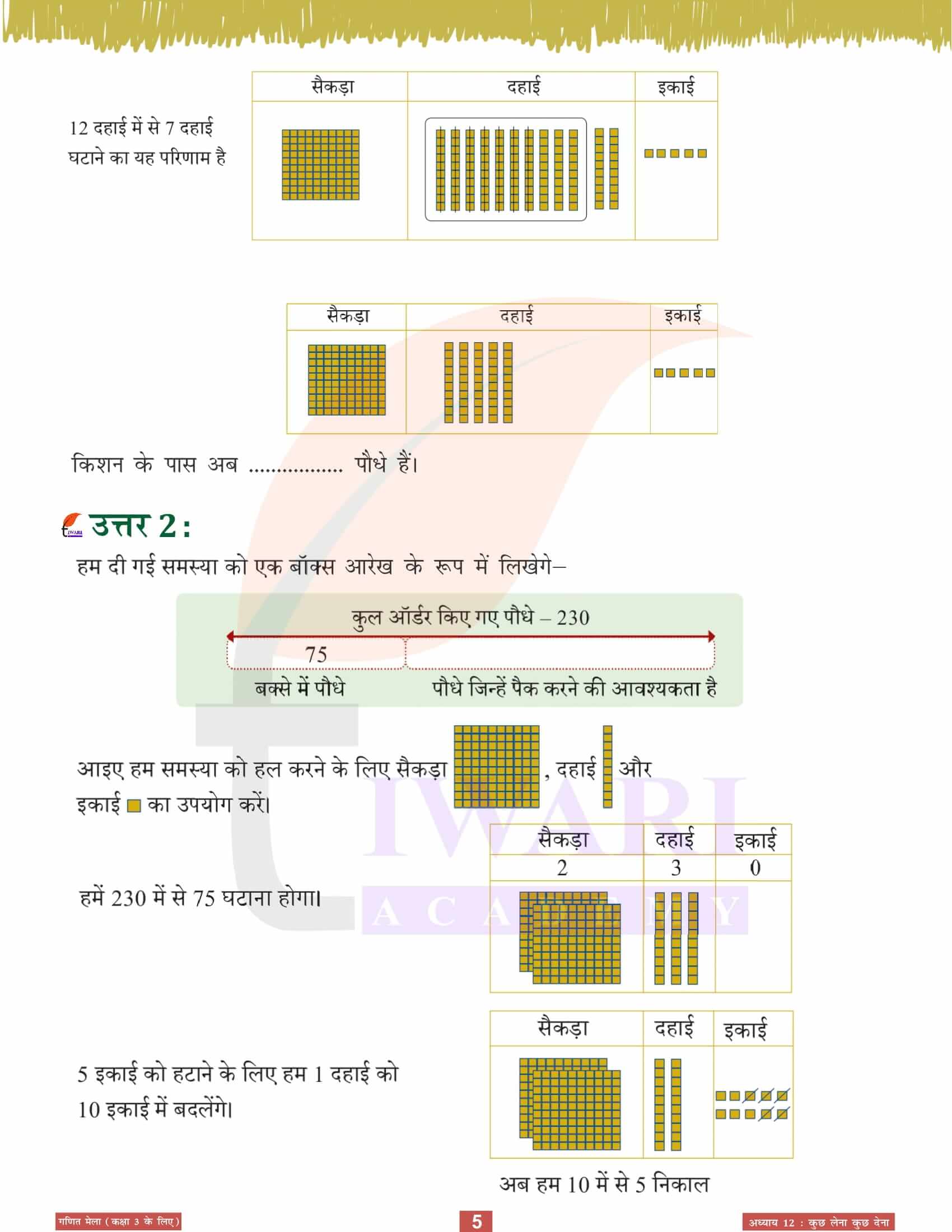 एनसीईआरटी समाधान कक्षा 3 गणित मेला अध्‍याय 12 सवाल जवाब