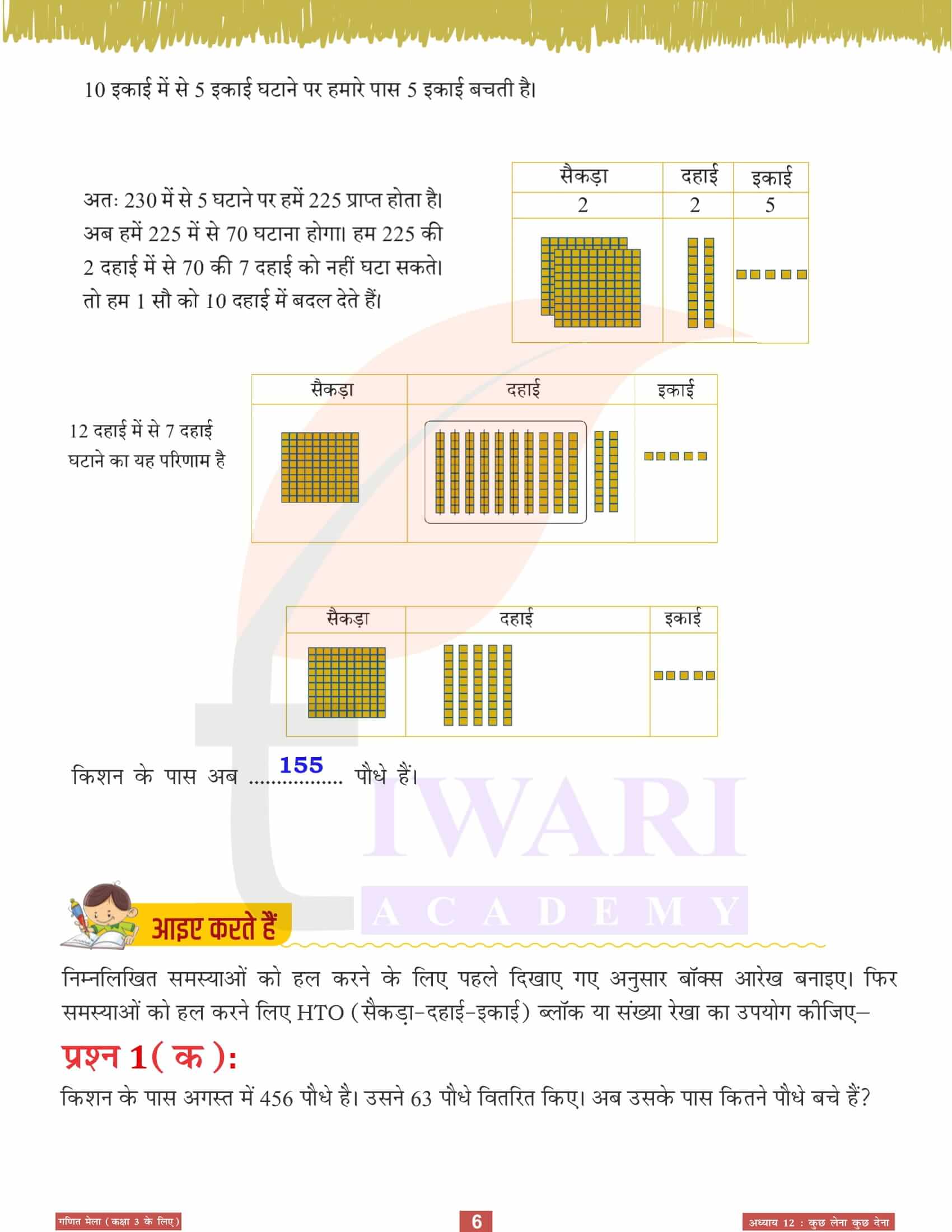 एनसीईआरटी कक्षा 3 गणित मेला अध्‍याय 12