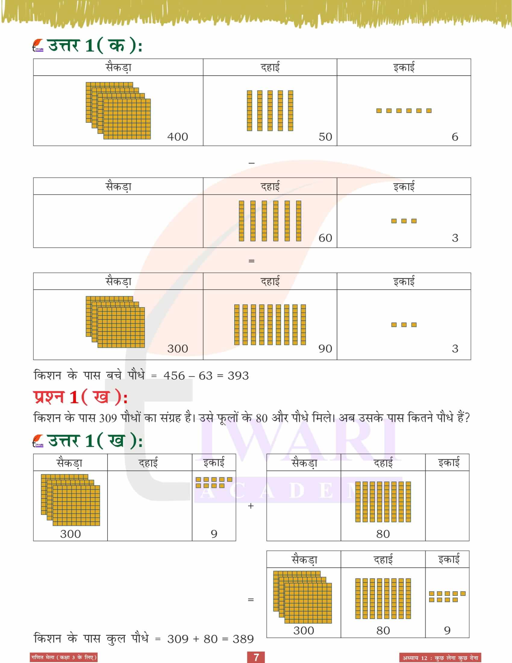 एनसीईआरटी कक्षा 3 गणित मेला अध्‍याय 12 के उत्तर