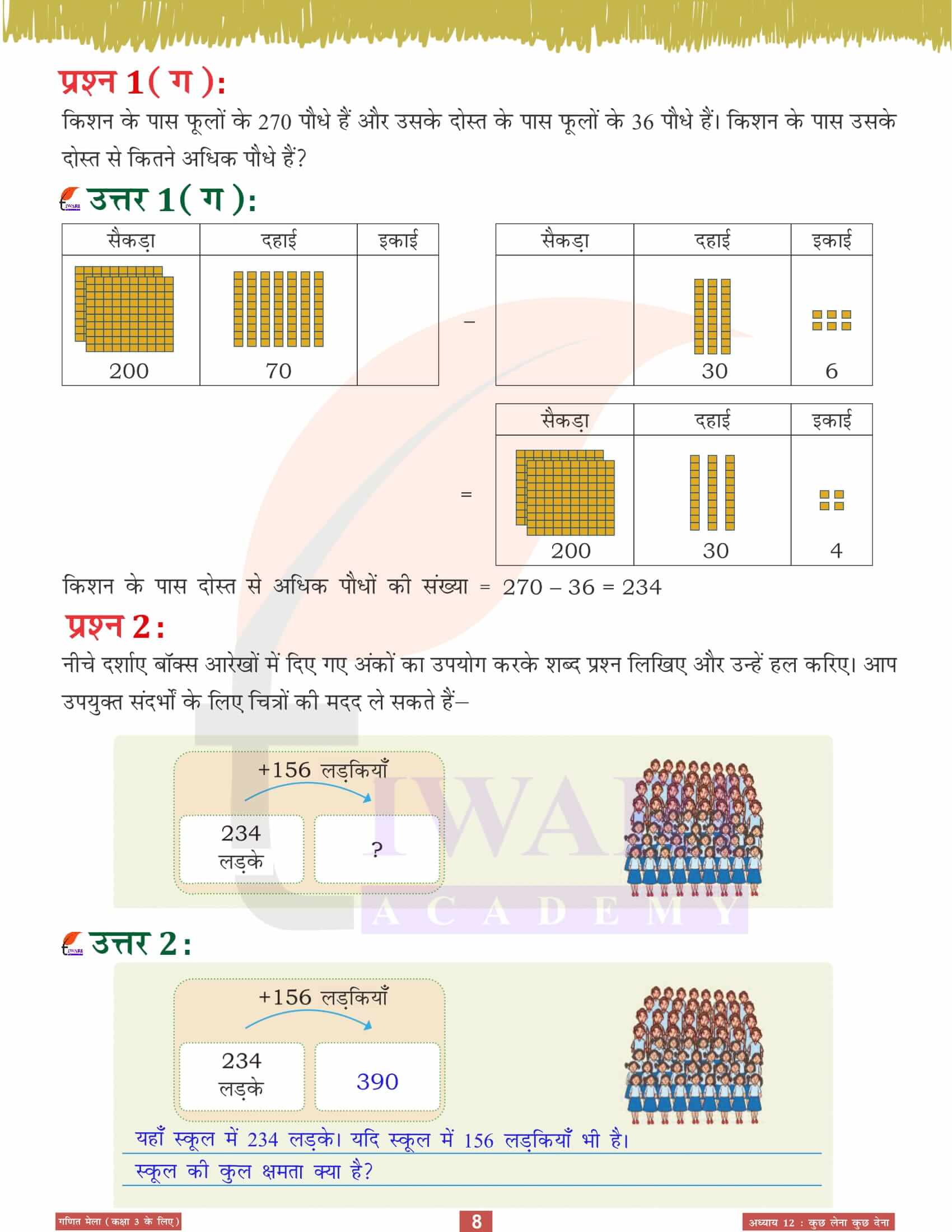 एनसीईआरटी कक्षा 3 गणित मेला अध्‍याय 12 सवाल जवाब