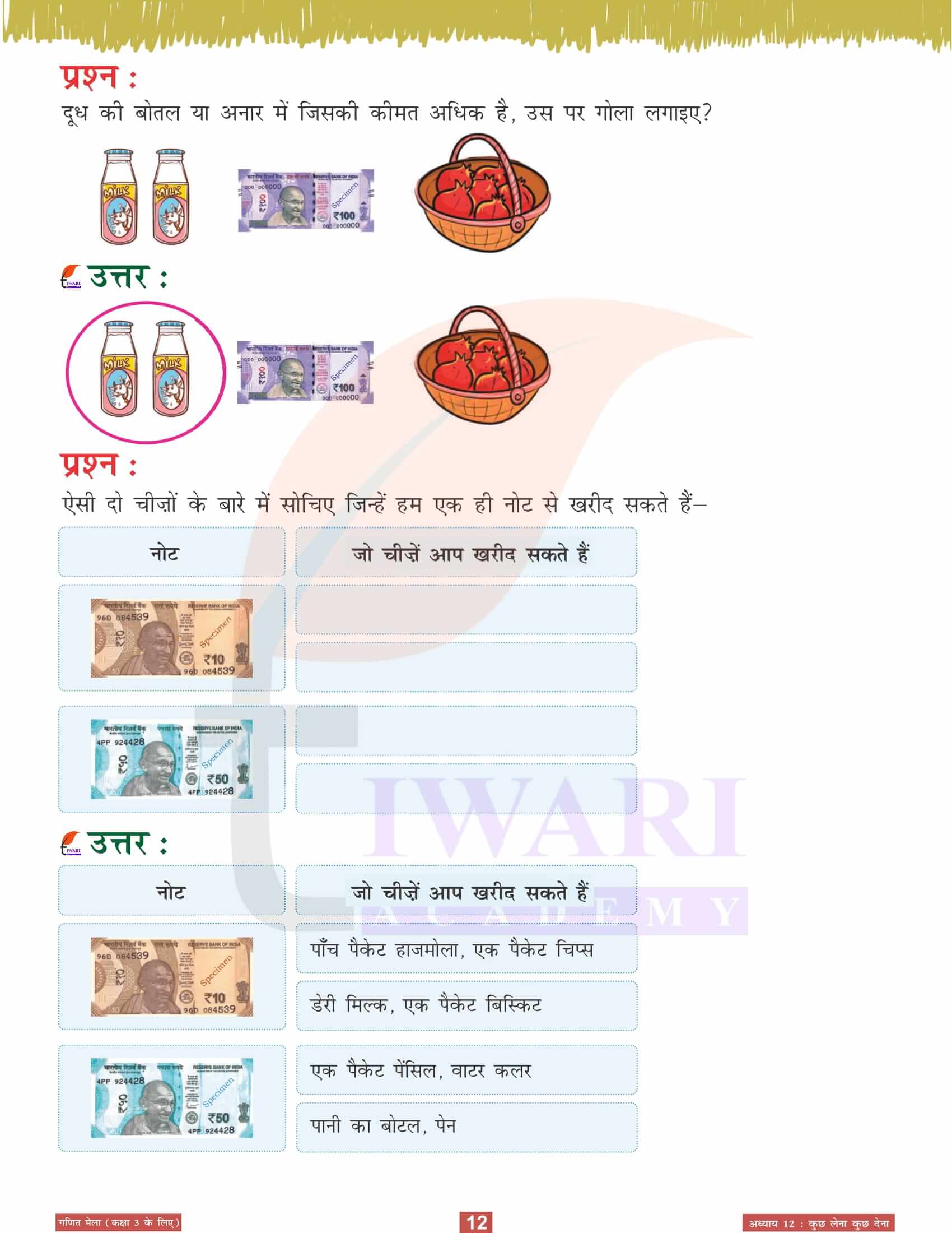 एनसीईआरटी कक्षा 3 गणित मेला अध्‍याय 12 अभ्यास के प्रश्न