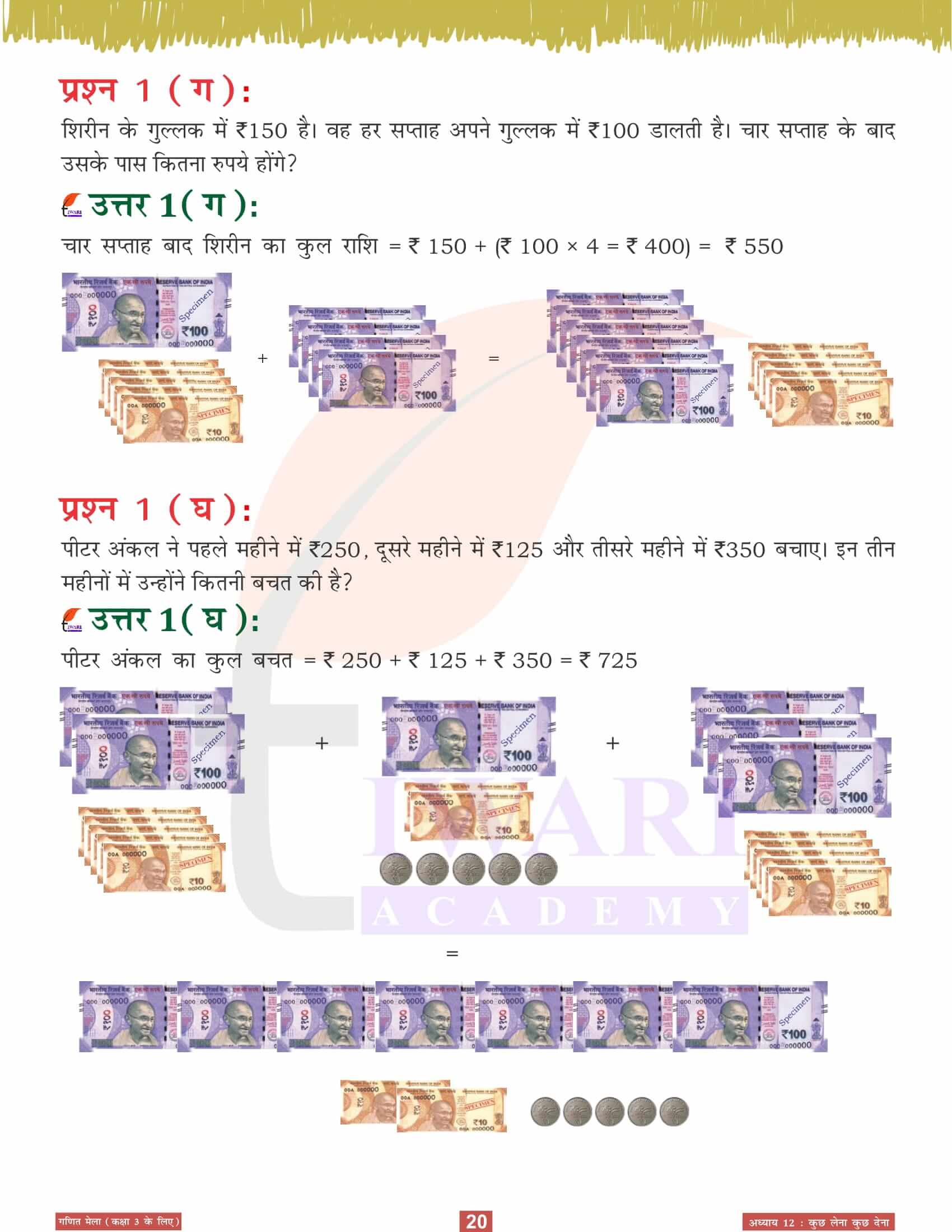 कक्षा 3 गणित मेला अध्‍याय 12 अभ्यास के प्रश्न