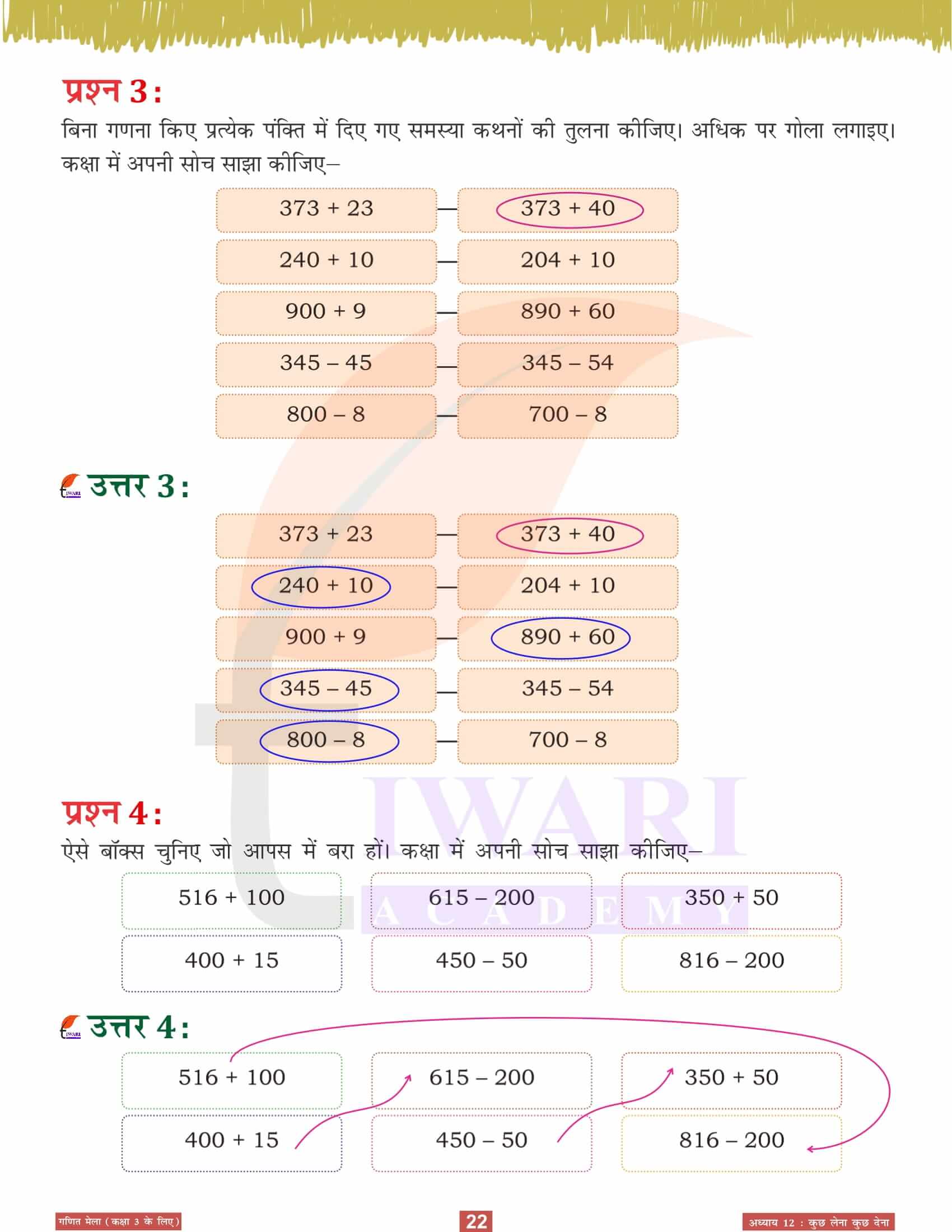 कक्षा 3 गणित मेला अध्‍याय 12 के हल हिंदी में