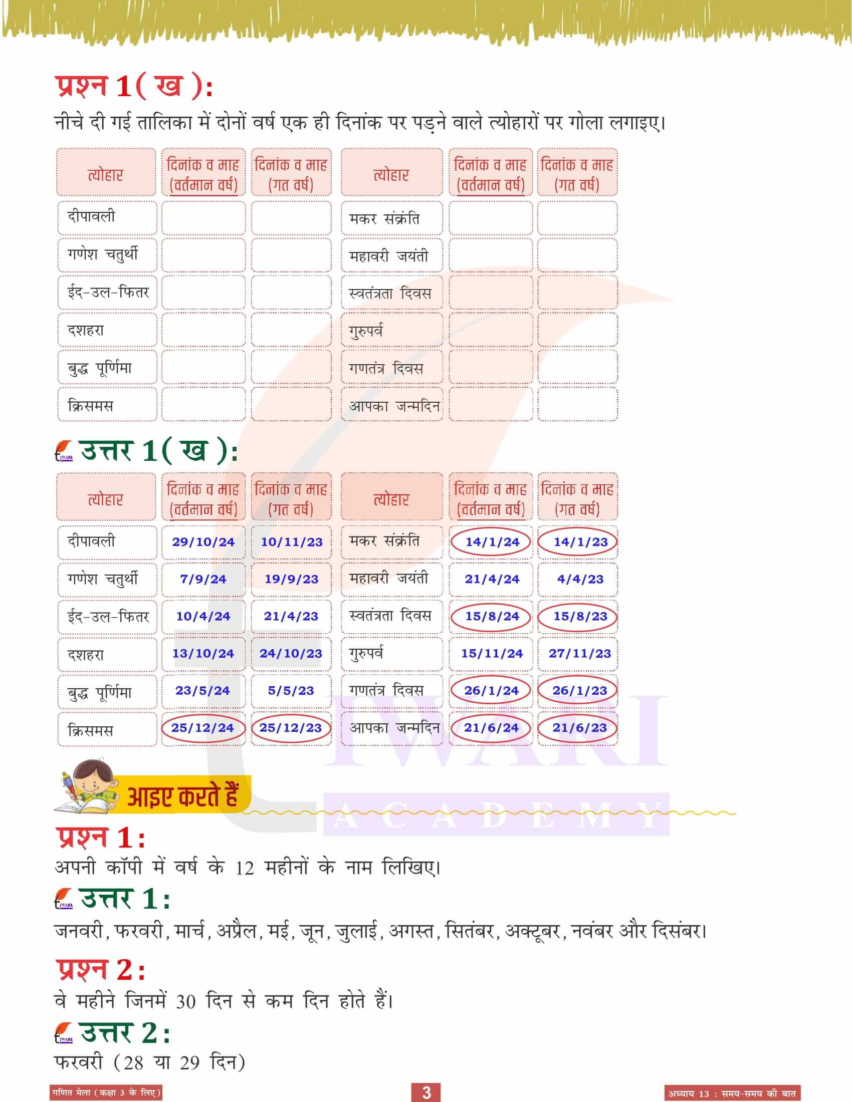 एनसीईआरटी समाधान कक्षा 3 गणित मेला अध्‍याय 13 सवाल जवाब