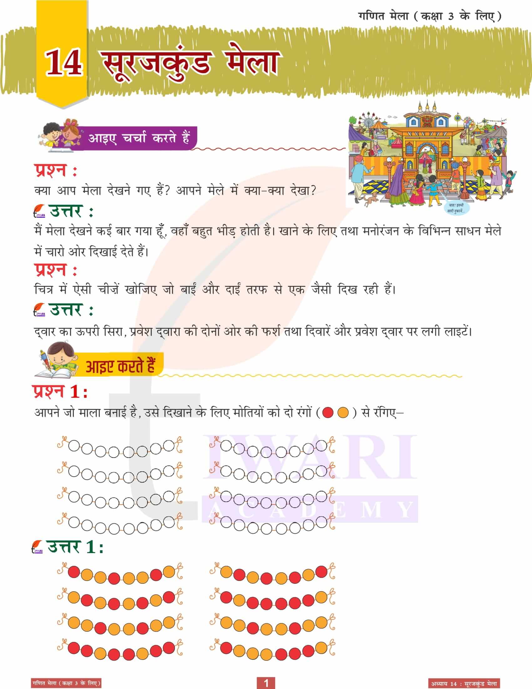 एनसीईआरटी समाधान कक्षा 3 गणित मेला अध्‍याय 14 सूरजकुंड मेला के हल