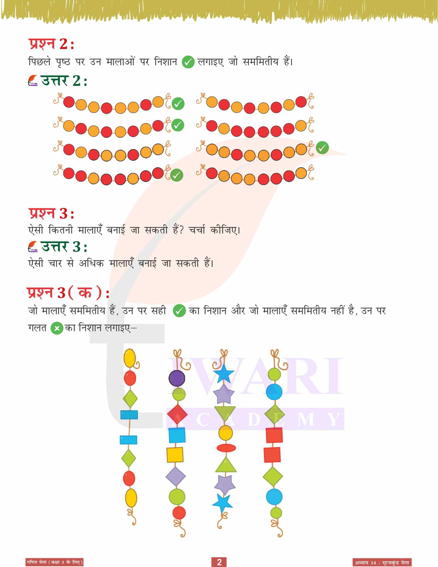 एनसीईआरटी समाधान कक्षा 3 गणित मेला अध्‍याय 14 सूरजकुंड मेला के प्रश्न उत्तर