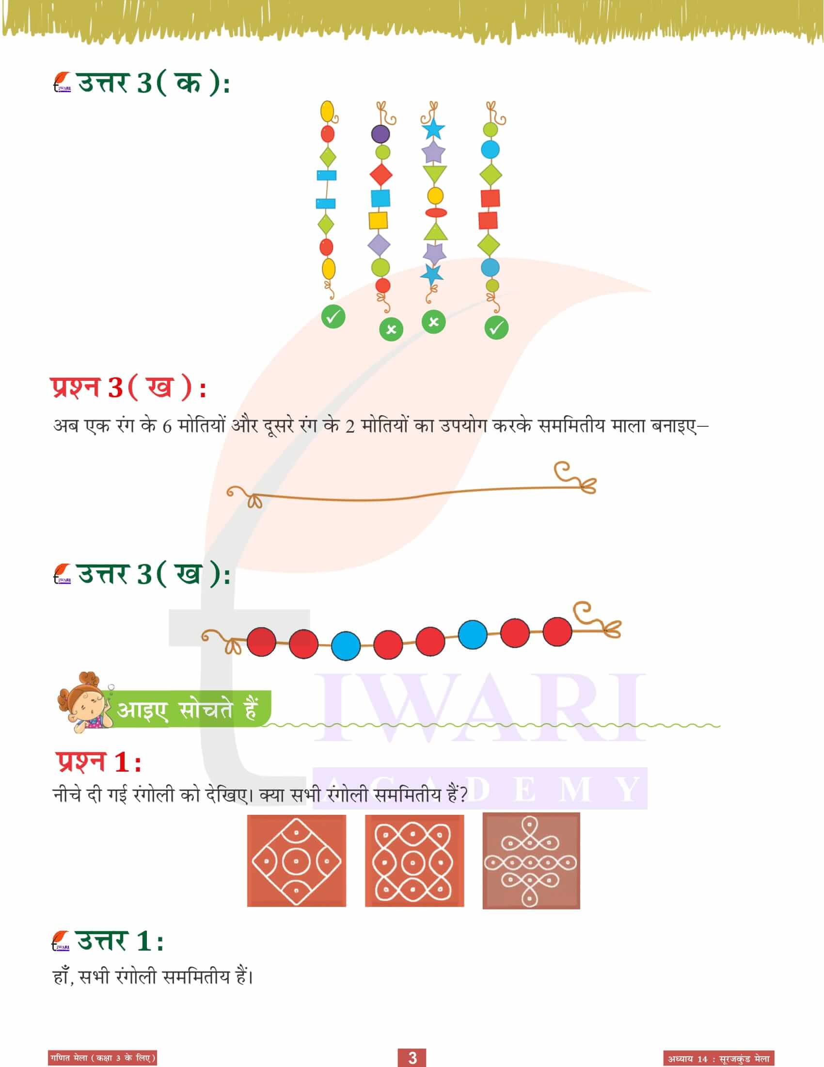 एनसीईआरटी समाधान कक्षा 3 गणित मेला अध्‍याय 14