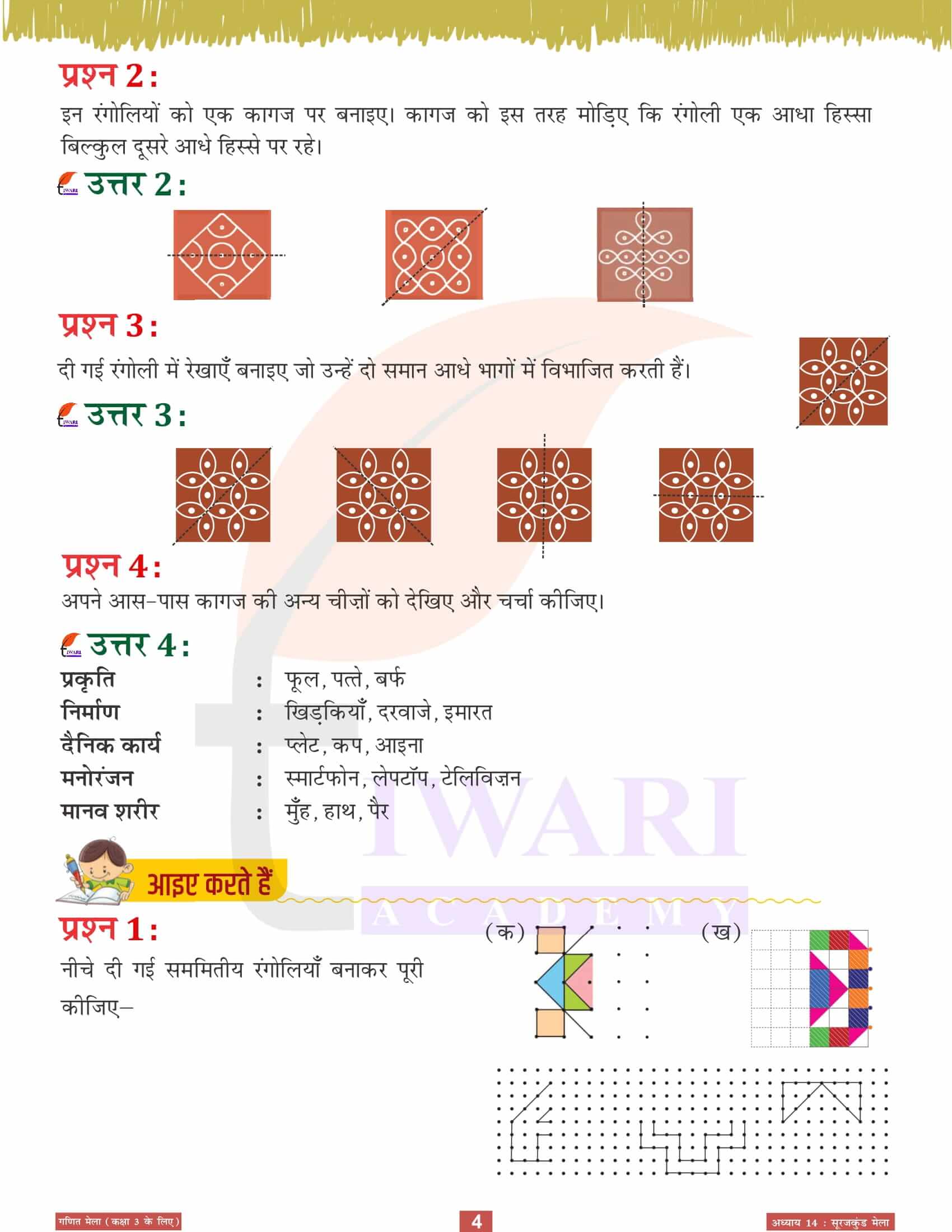 एनसीईआरटी समाधान कक्षा 3 गणित मेला अध्‍याय 14 के प्रश्न उत्तर