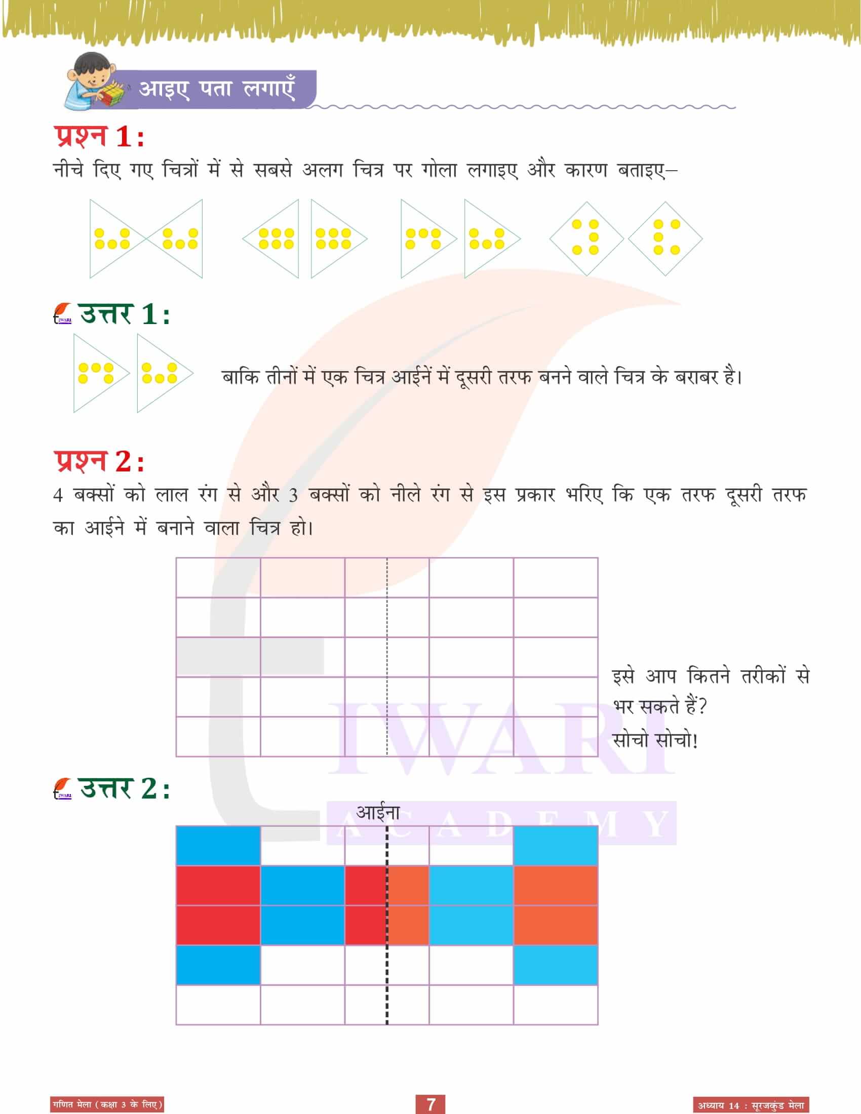 एनसीईआरटी समाधान कक्षा 3 गणित मेला अध्‍याय 14 सवाल जवाब