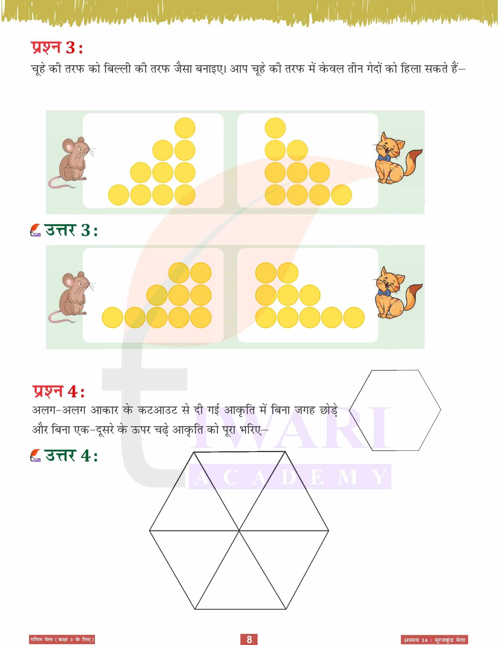 कक्षा 3 गणित मेला अध्‍याय 14