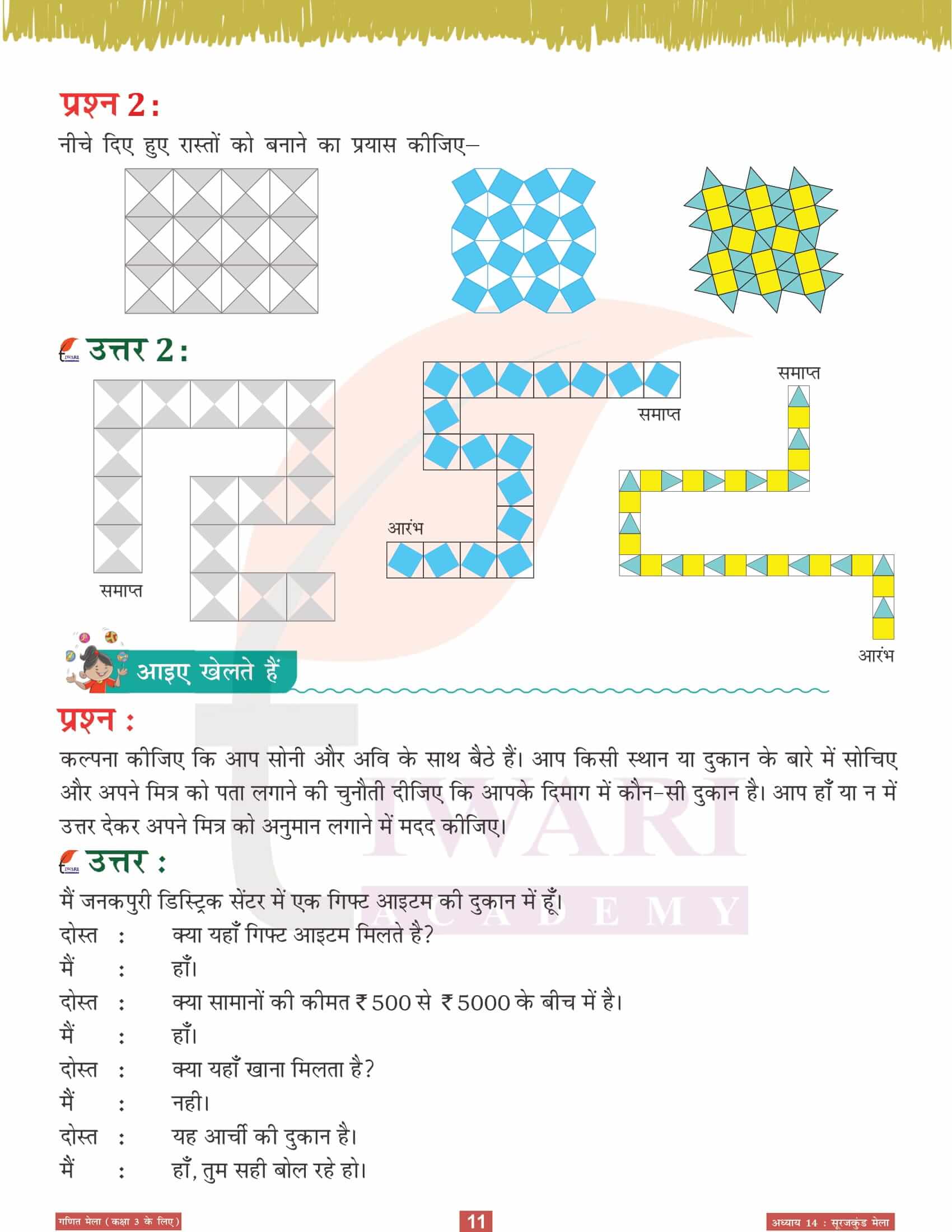 कक्षा 3 गणित मेला अध्‍याय 14 हिंदी मीडियम