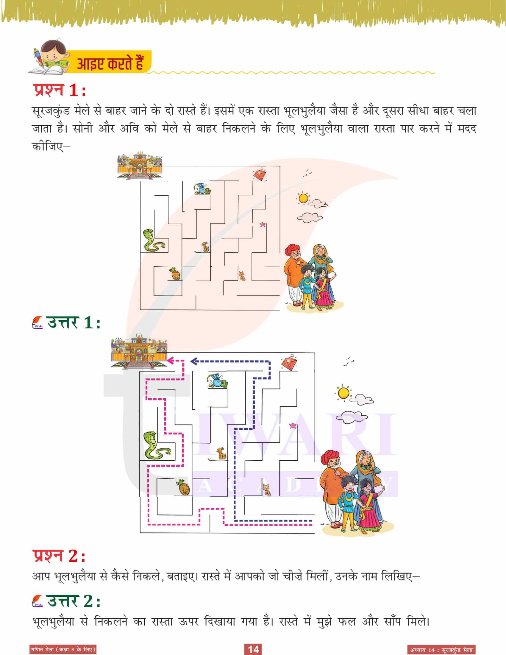 कक्षा 3 गणित मेला अध्‍याय 14 सवाल जवाब हिंदी में