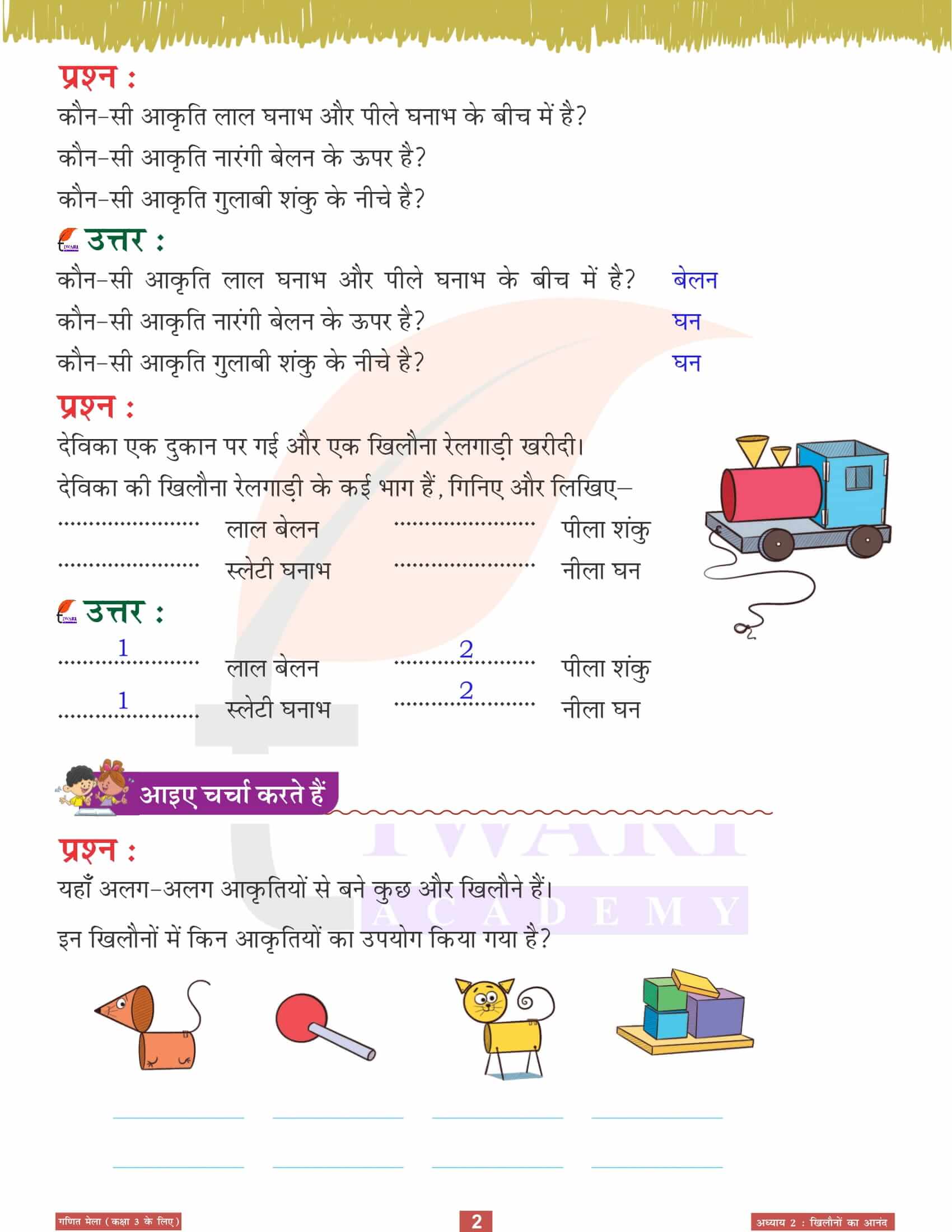 एनसीईआरटी समाधान कक्षा 3 गणित मेला अध्‍याय 2 के प्रश्न उत्तर