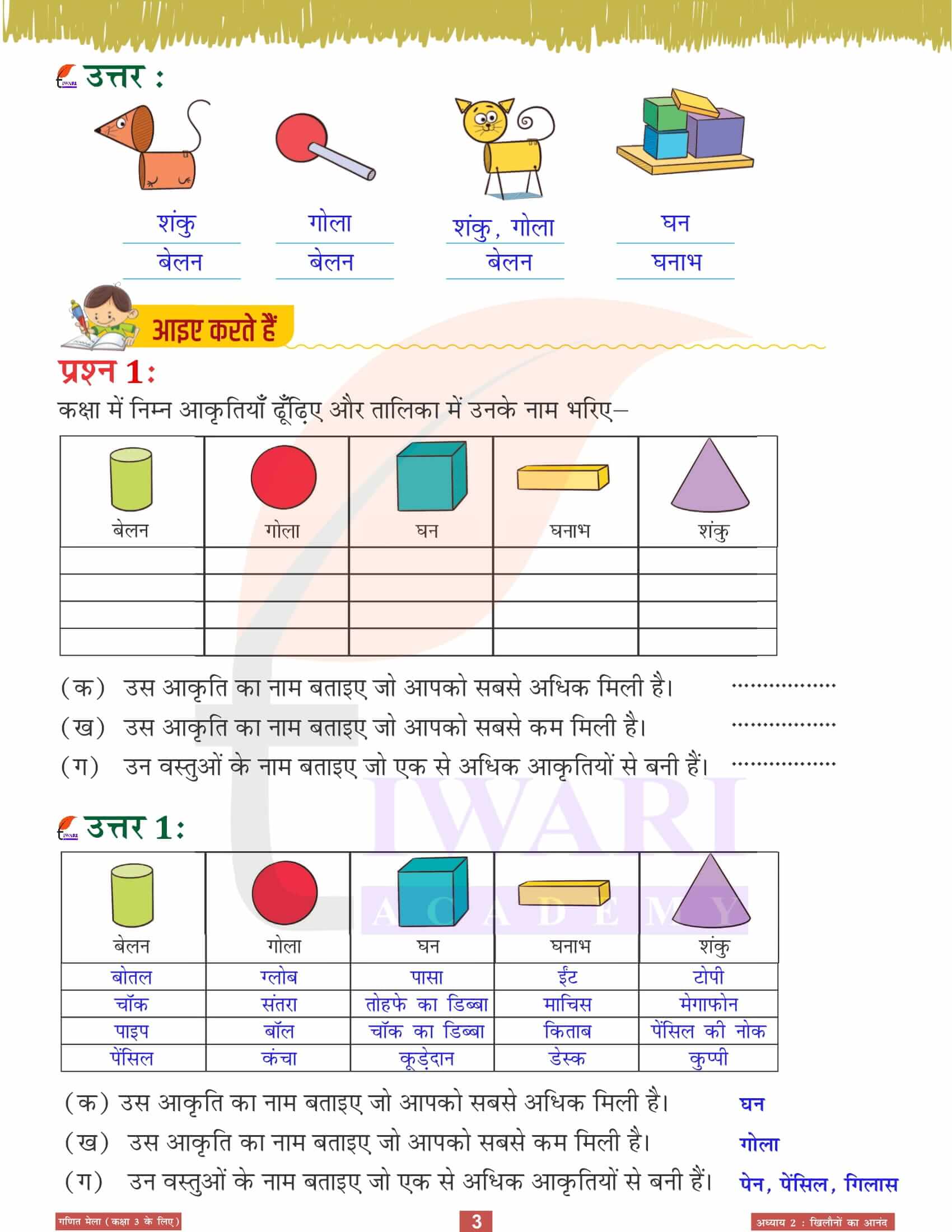 एनसीईआरटी समाधान कक्षा 3 गणित मेला अध्‍याय 2 के सवाल जवाब