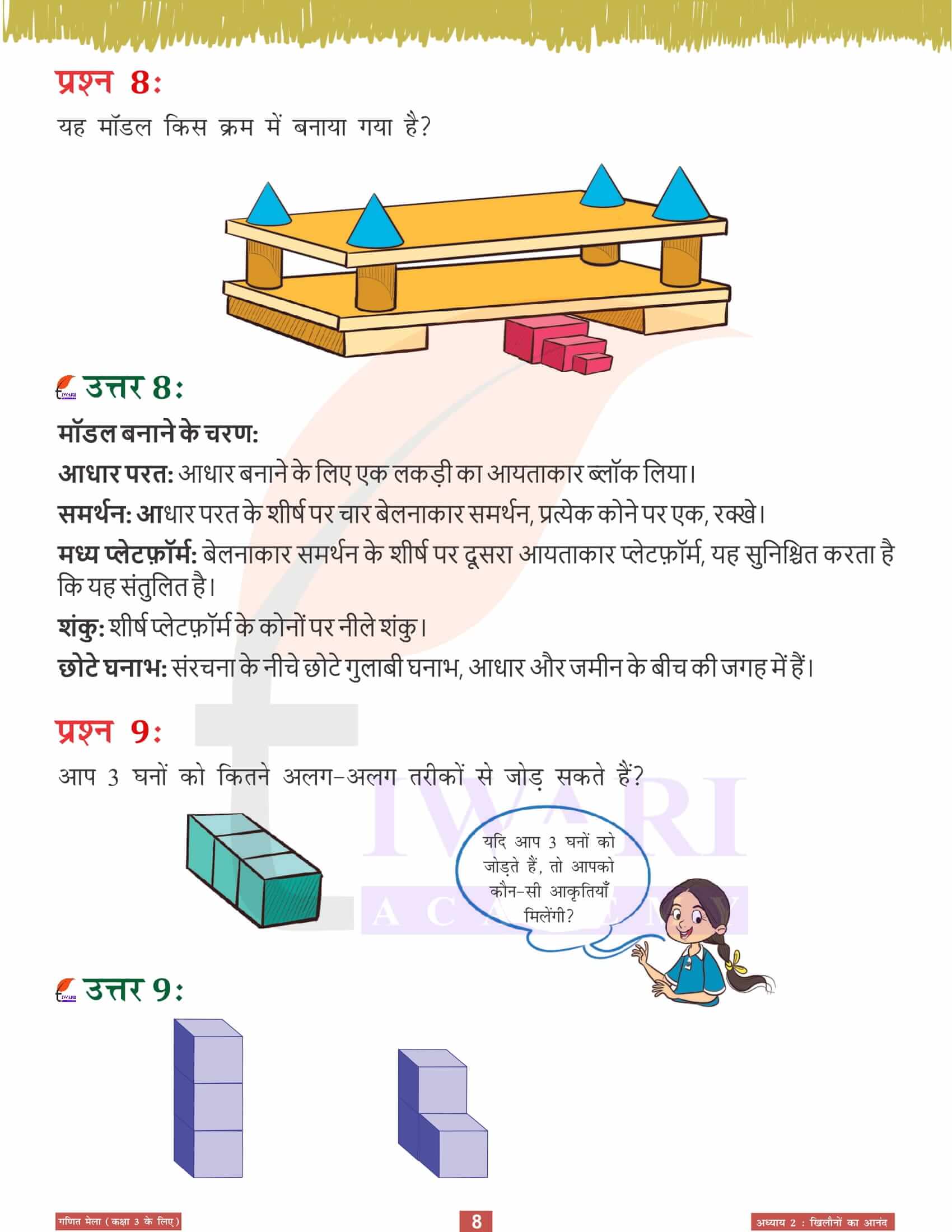 कक्षा 3 गणित मेला अध्‍याय 2 के सवाल जवाब