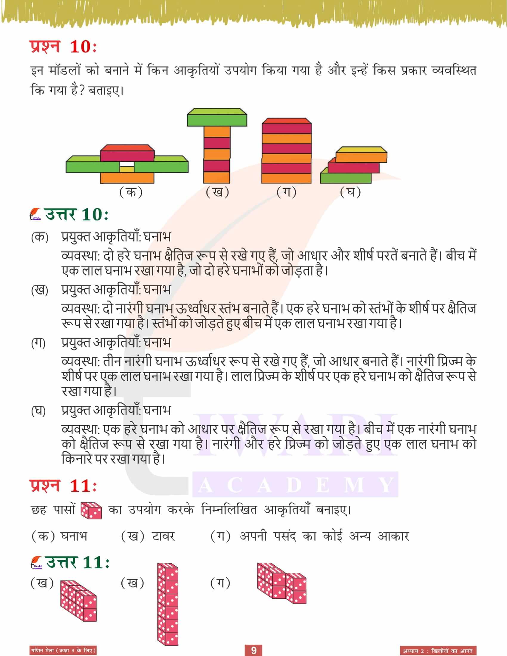 कक्षा 3 गणित मेला अध्‍याय 2 के उत्तर