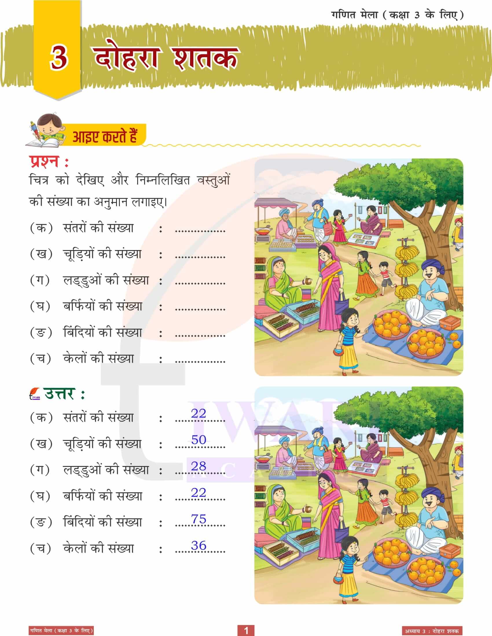 एनसीईआरटी समाधान कक्षा 3 गणित मेला अध्‍याय 3