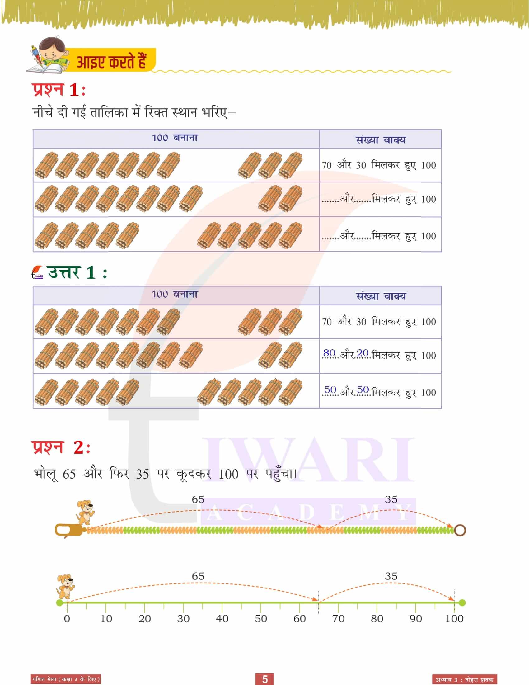 एनसीईआरटी समाधान कक्षा 3 गणित मेला अध्‍याय 3 सभी प्रश्नों के उत्तर