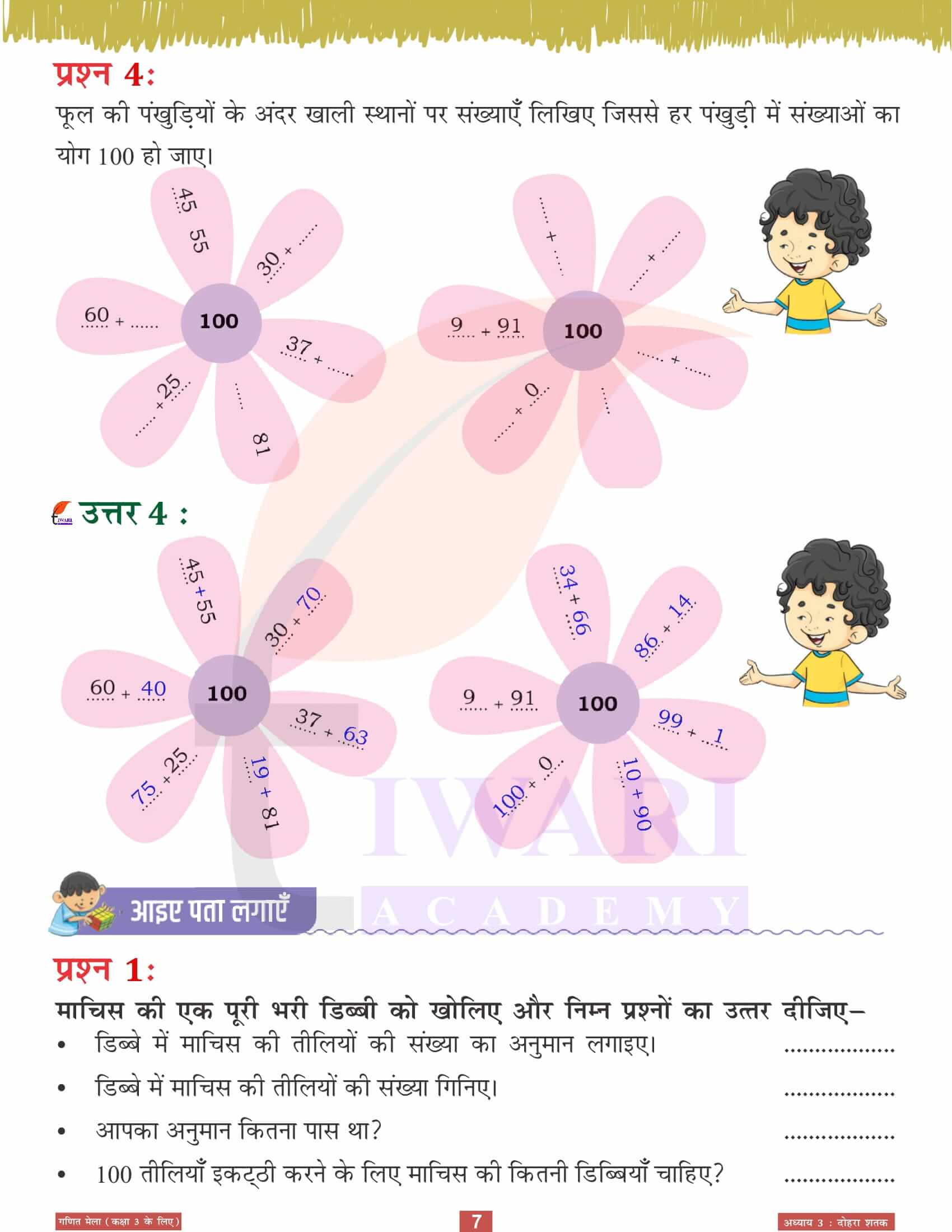 एनसीईआरटी कक्षा 3 गणित मेला अध्‍याय 3 के हल