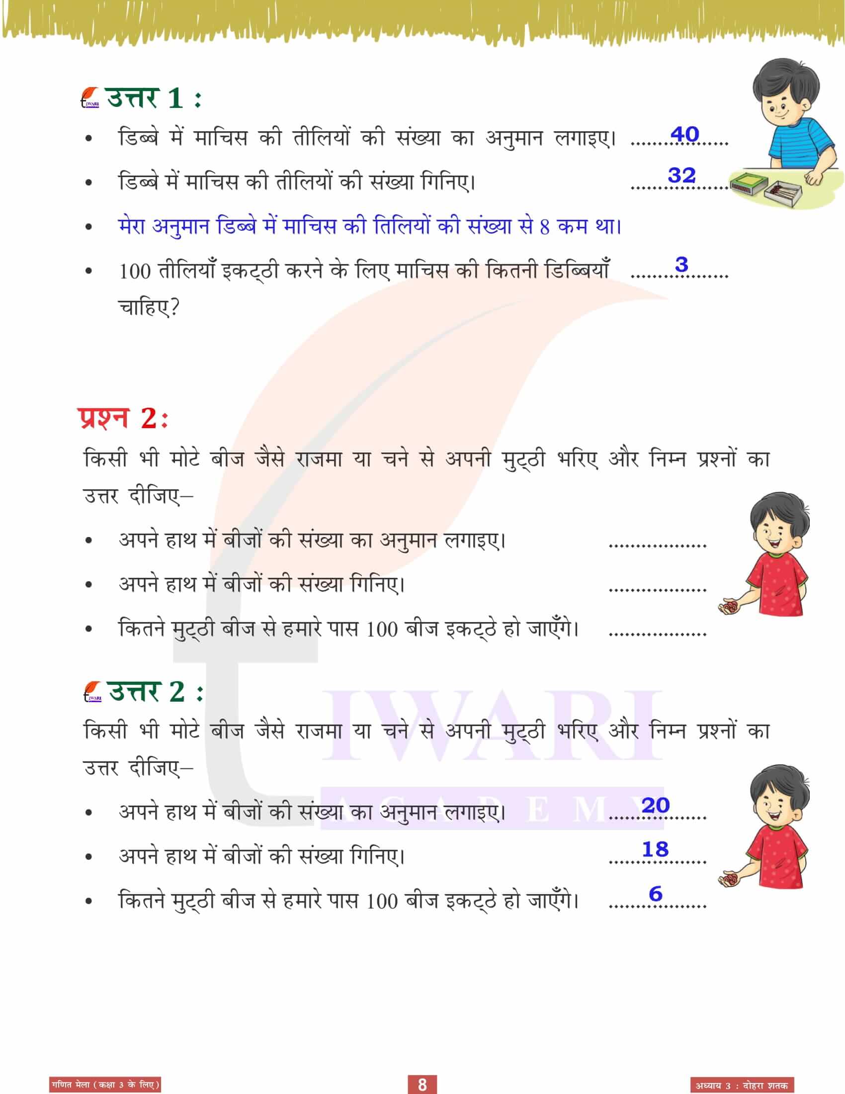 एनसीईआरटी कक्षा 3 गणित मेला अध्‍याय 3 के उत्तर